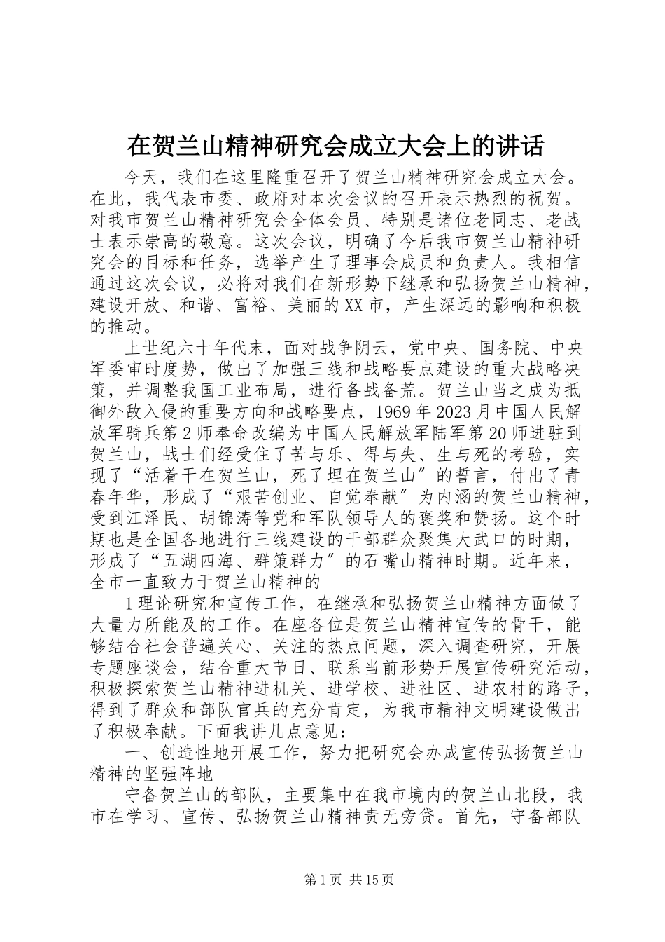 2023年在贺兰山精神研究会成立大会上的致辞.docx_第1页