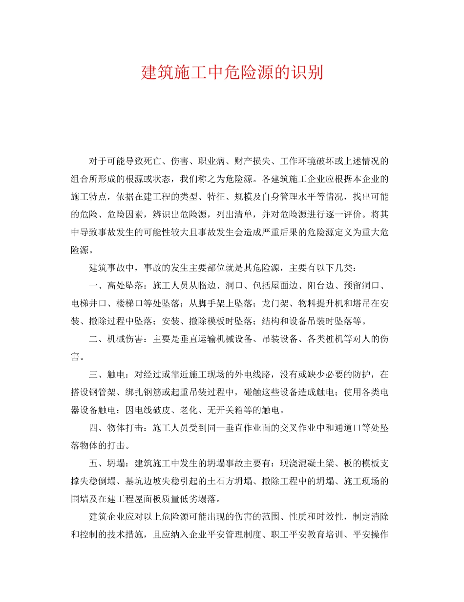 2023年《安全管理》之建筑施工中危险源的识别.docx_第1页