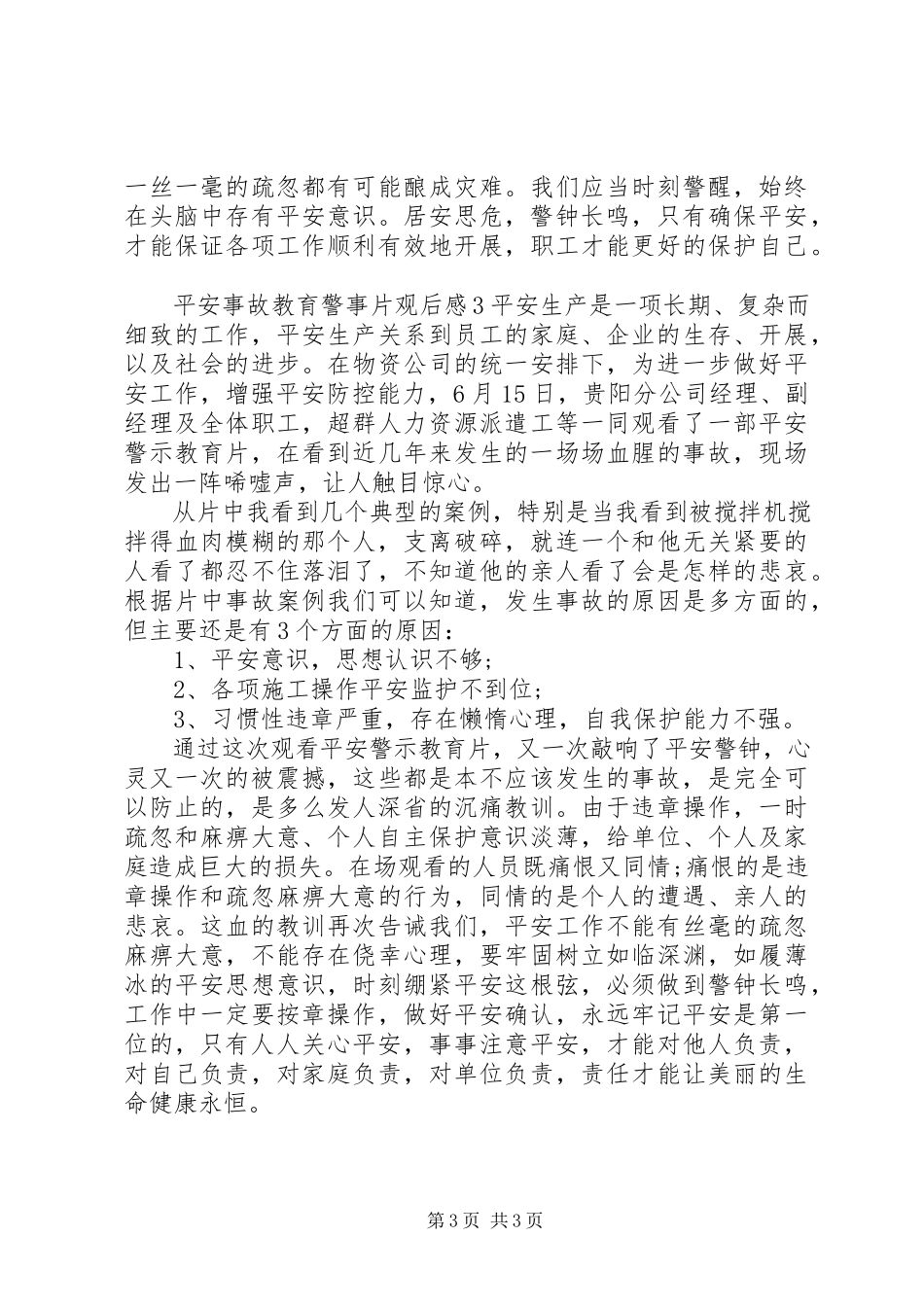 2023年安全事故教育警事片观后感3篇新编.docx_第3页