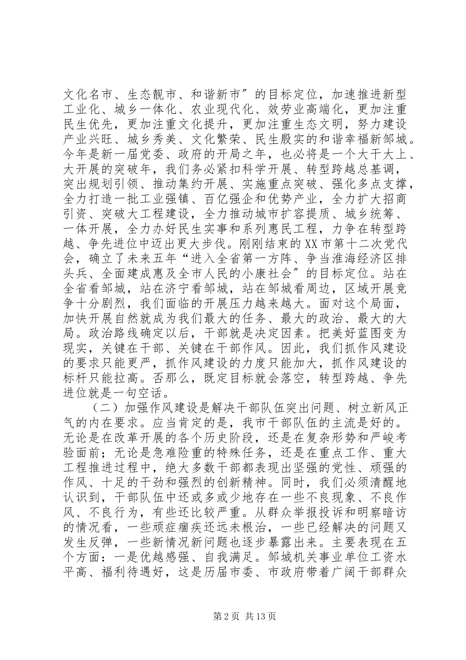 2023年在全市干部作风建设大会上的致辞.docx_第2页