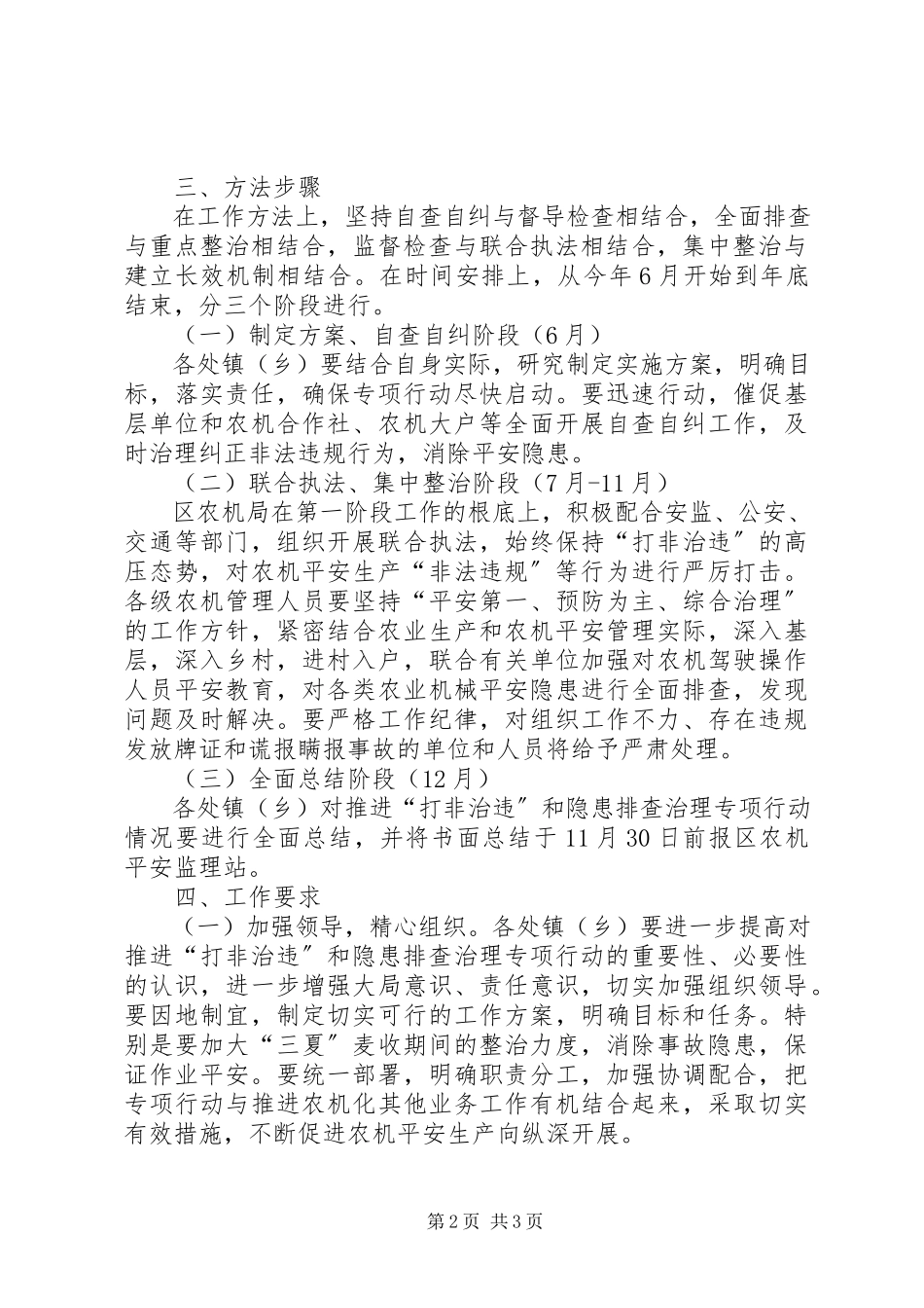 2023年农机局打非治违活动方案.docx_第2页