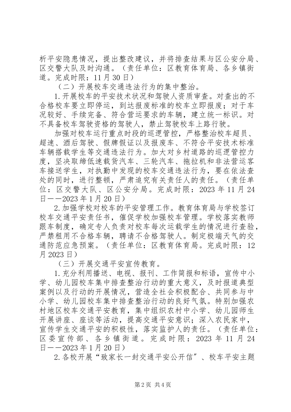 2023年校车安全治理指导方案.docx_第2页