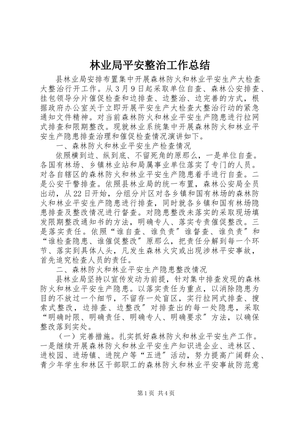 2023年林业局安全整治工作总结.docx_第1页