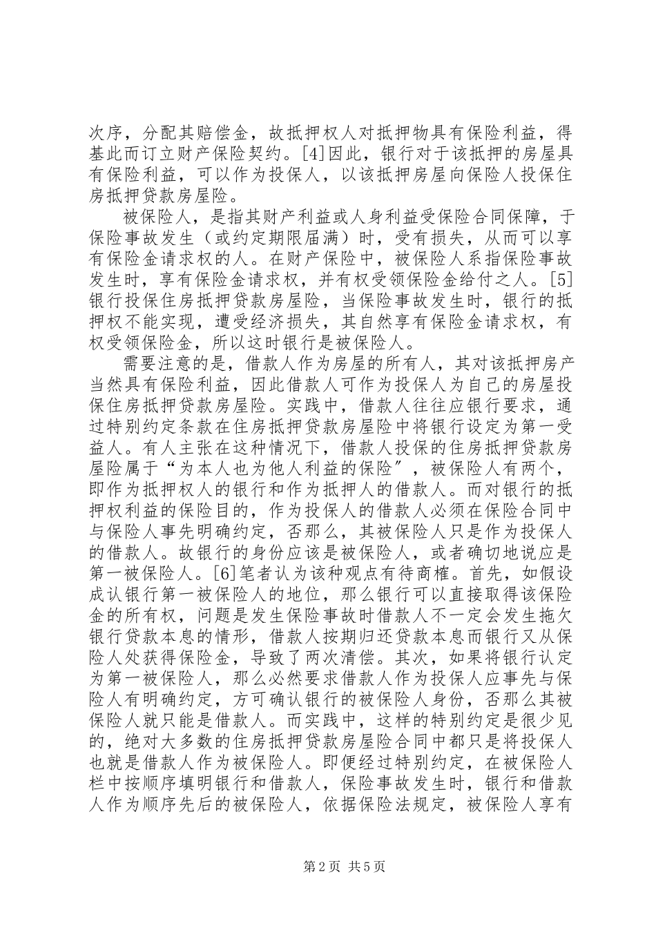 2023年房屋抵押保险中银行的地位探索.docx_第2页