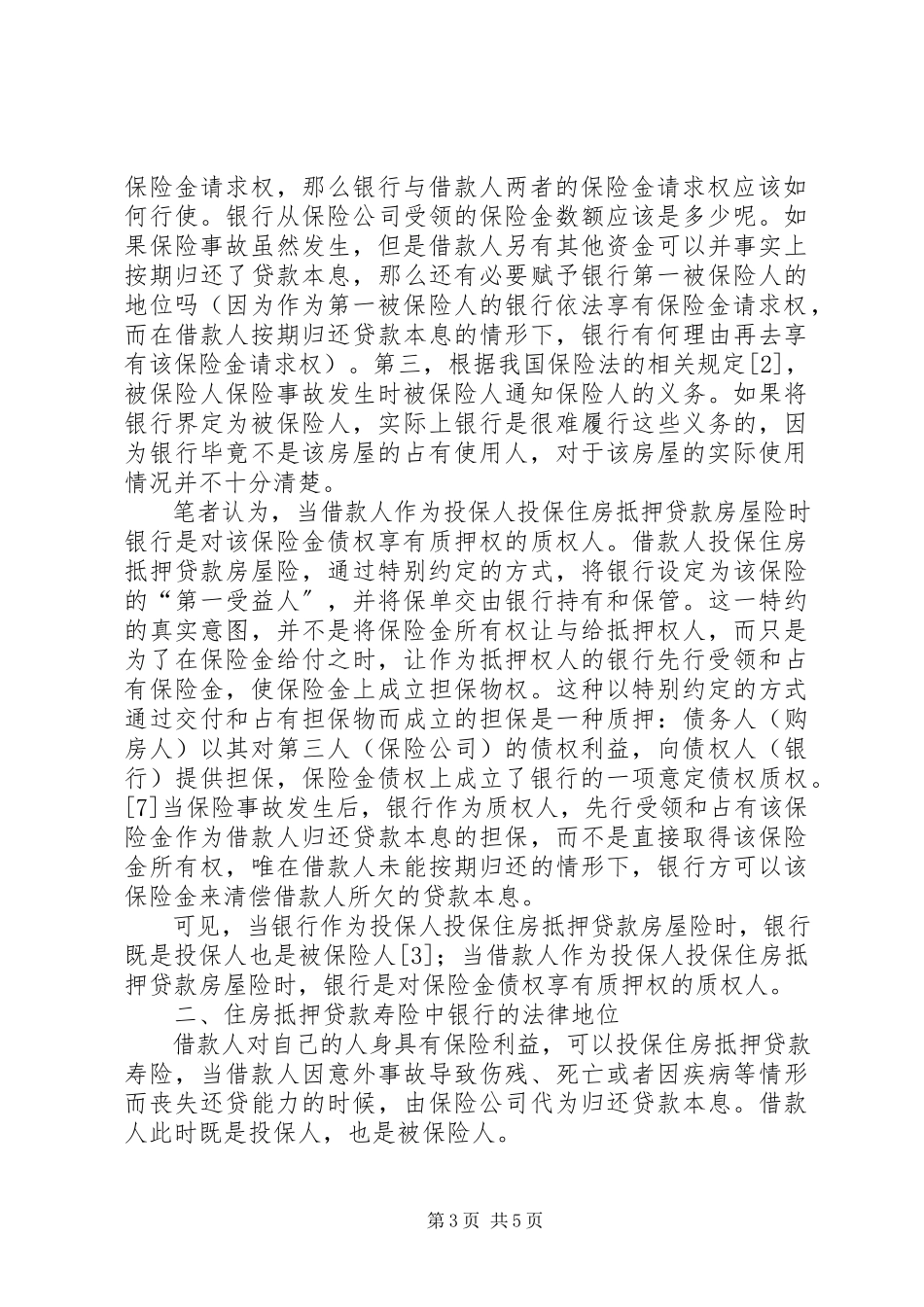 2023年房屋抵押保险中银行的地位探索.docx_第3页