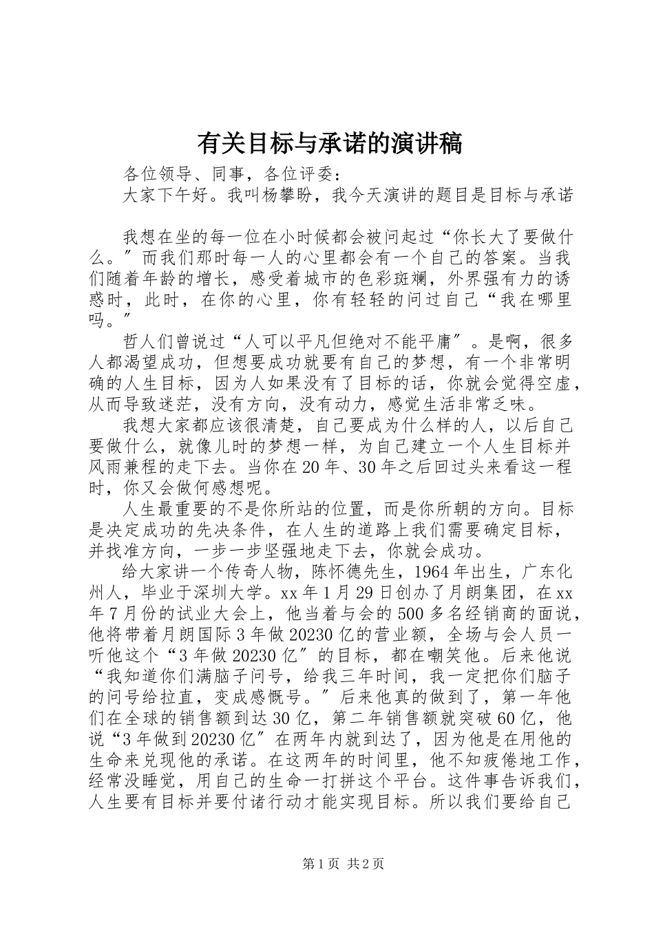 2023年有关目标与承诺的演讲稿.docx_第1页