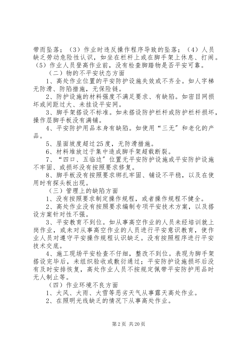 2023年建筑施工高处坠落事故的预防措施.docx_第2页