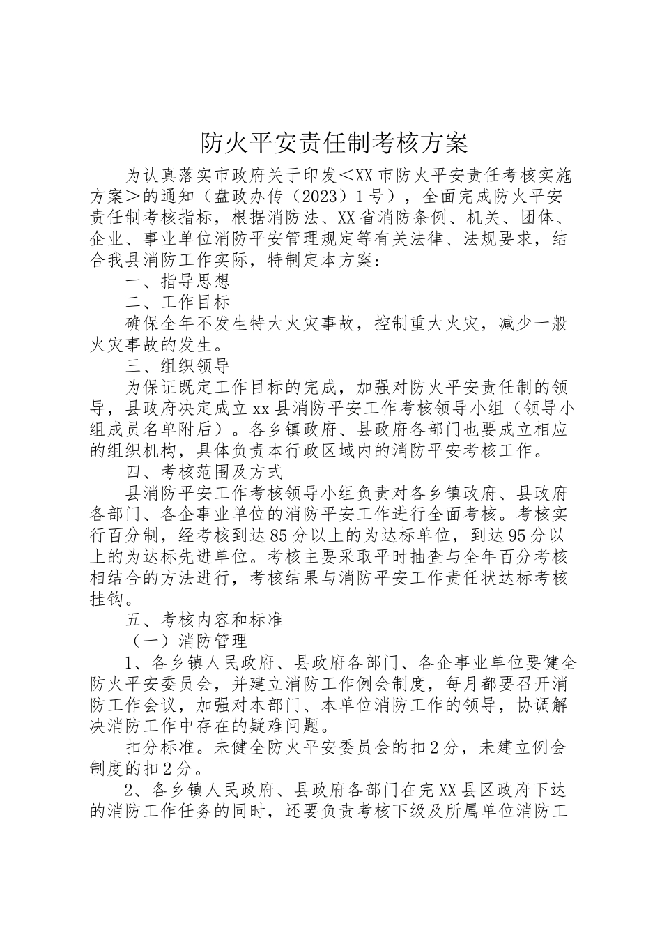 2023年防火安全责任制考核方案.doc_第1页
