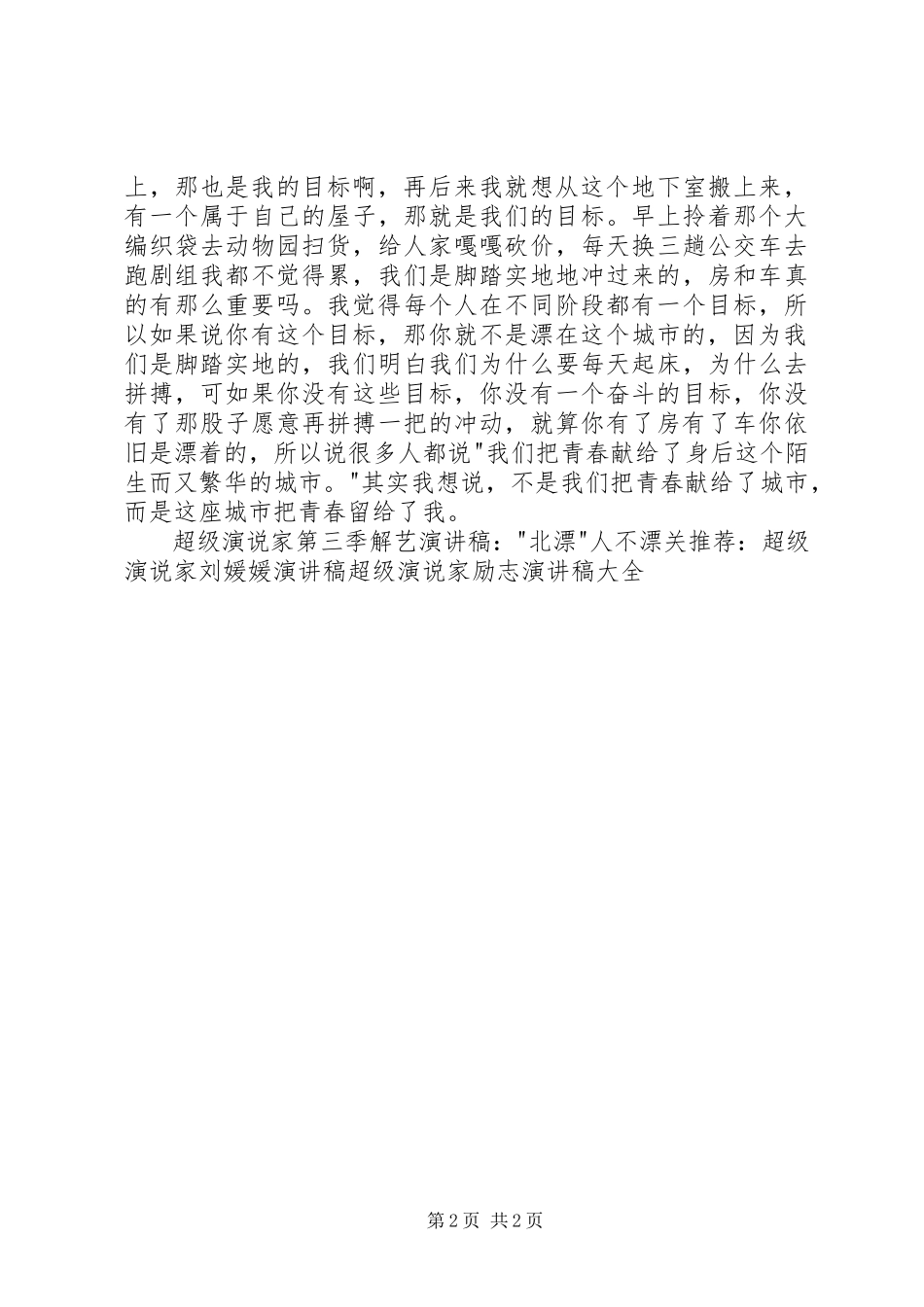 2023年“北漂”人不漂演讲稿5篇新编.docx_第2页