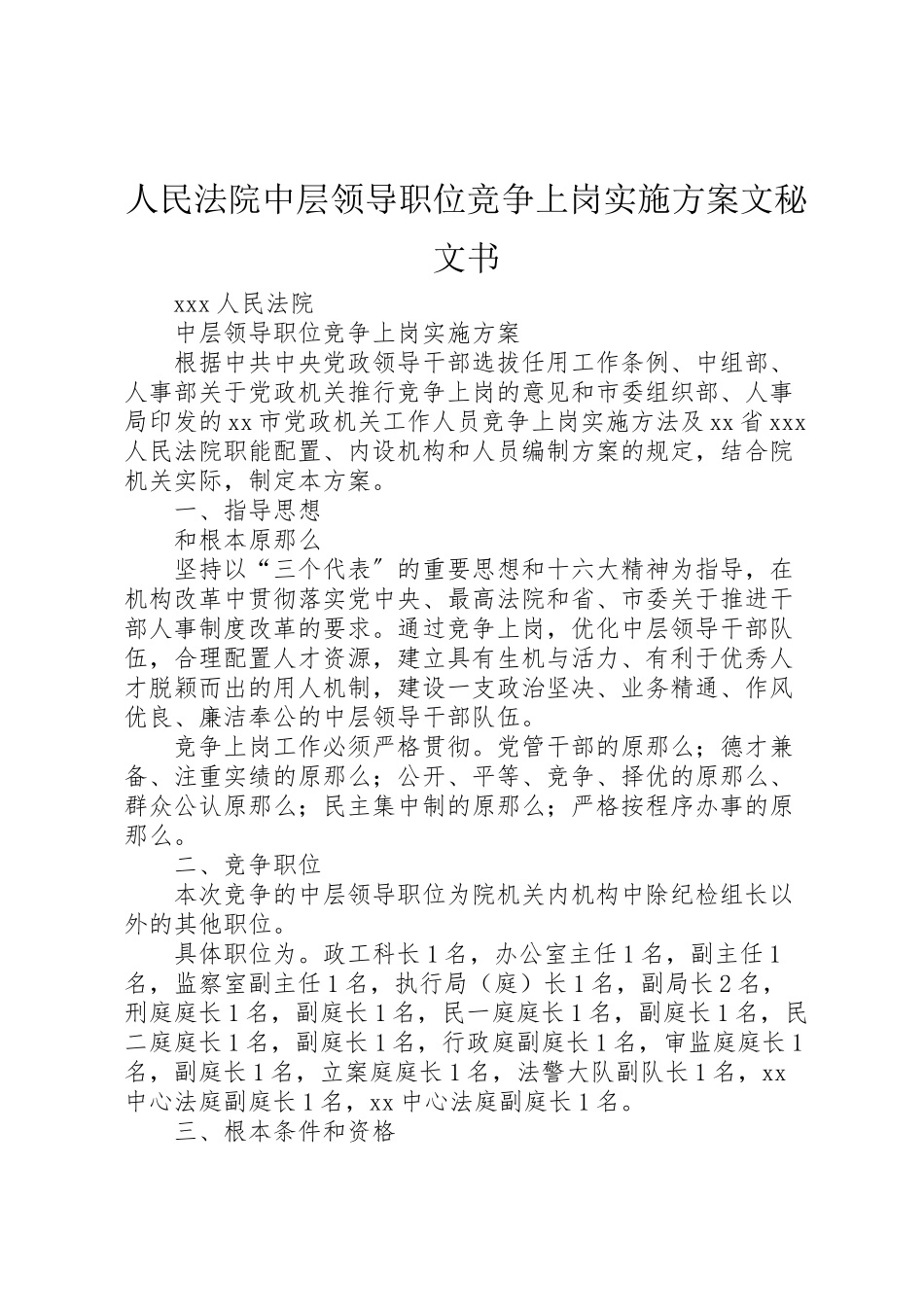 2023年人民法院中层领导职位竞争上岗实施方案文秘文书.doc_第1页