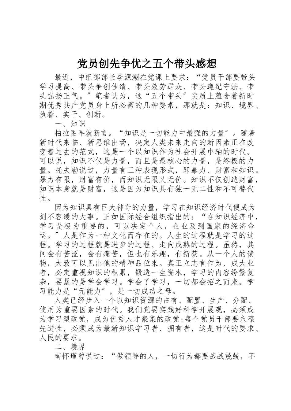 2023年党员创先争优之五个带头感想.docx_第1页