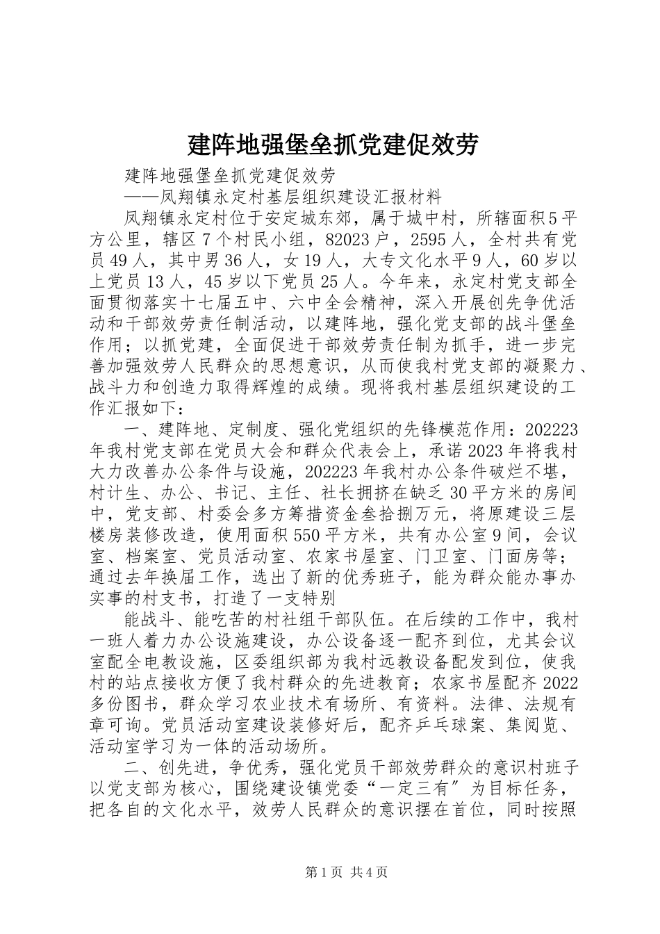 2023年建阵地强堡垒抓党建促服务.docx_第1页