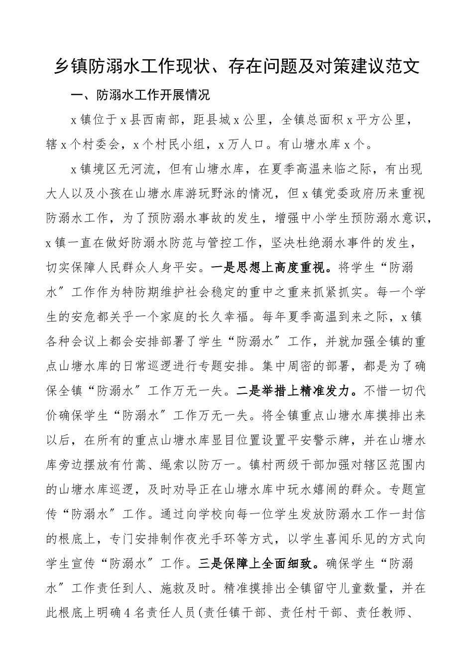 2023年乡镇防溺水工作现状存在问题及对策建议范文.docx_第1页