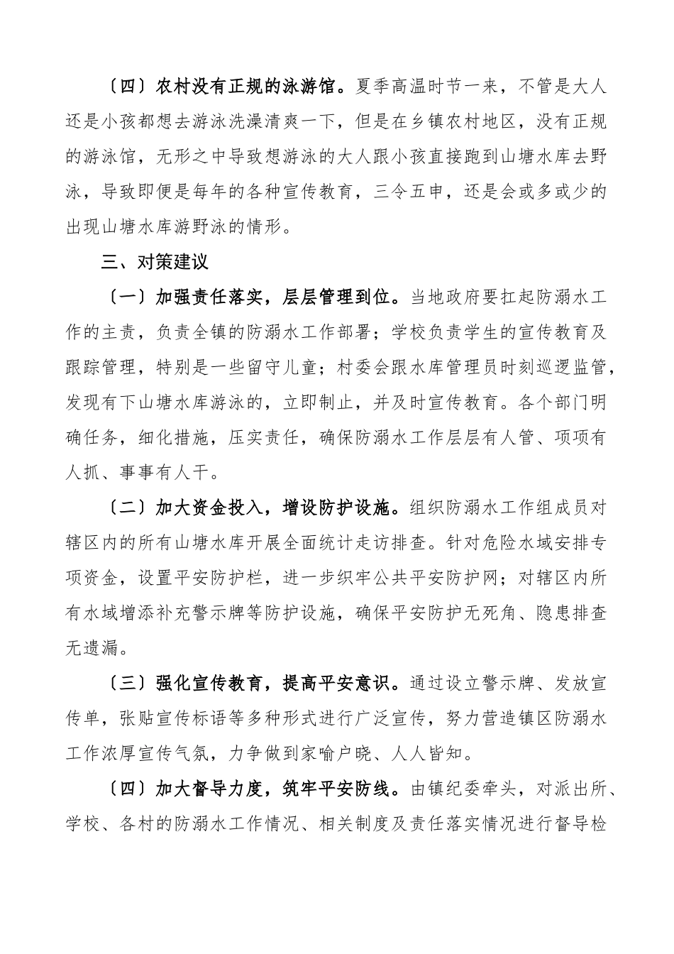2023年乡镇防溺水工作现状存在问题及对策建议范文.docx_第3页