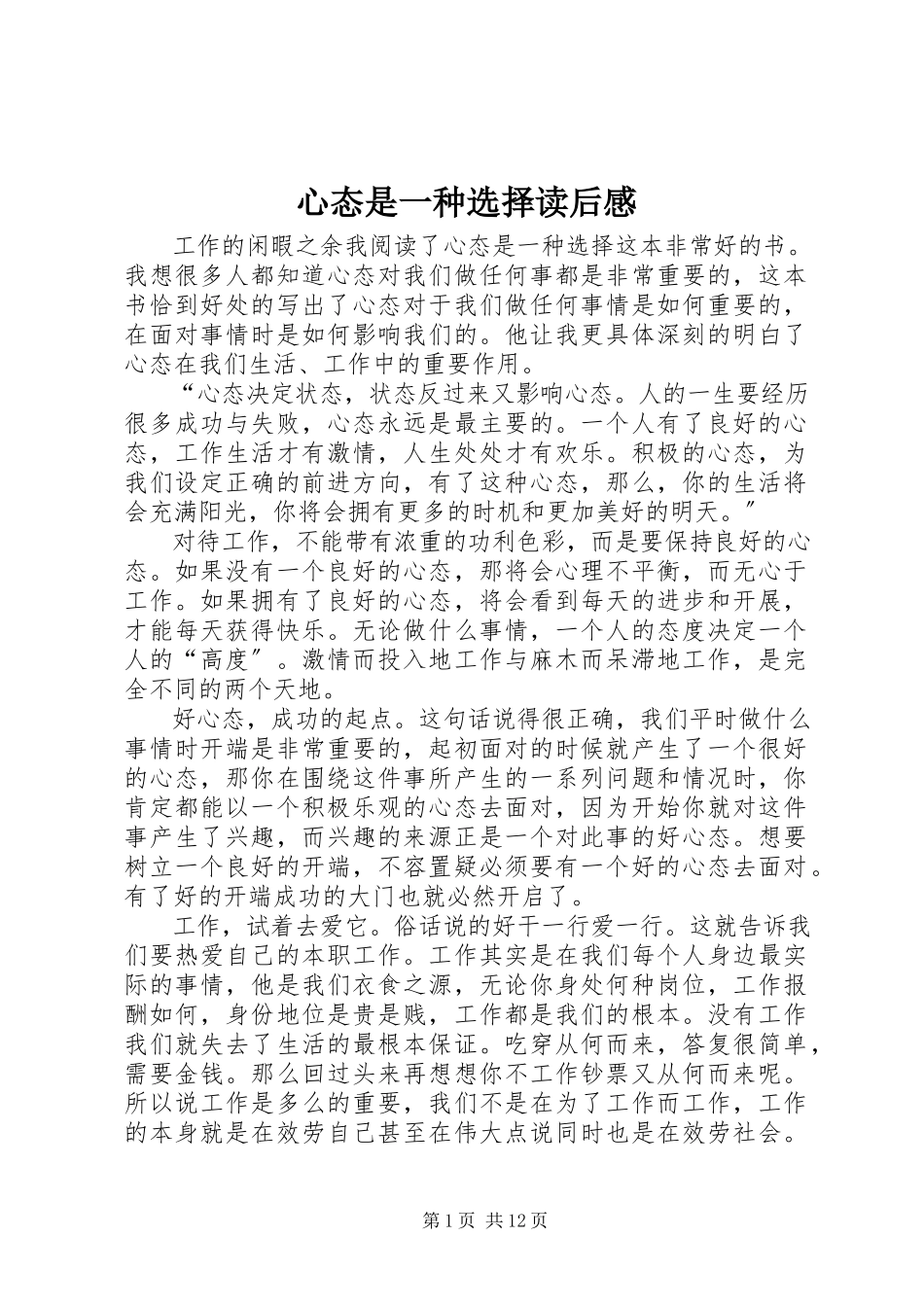2023年《心态是一种选择》读后感.docx_第1页