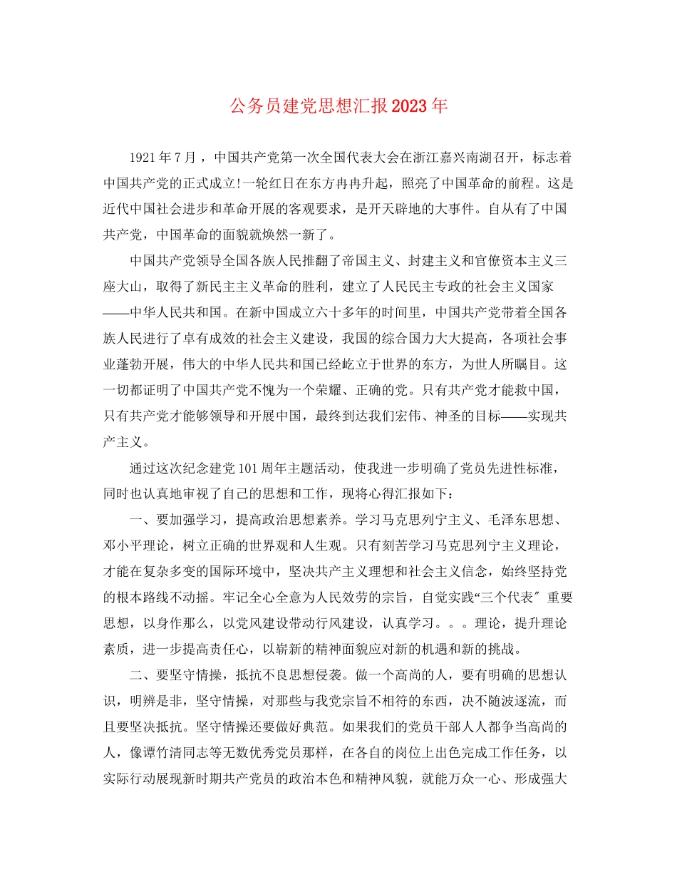 2023年公务员建党思想汇报.docx_第1页