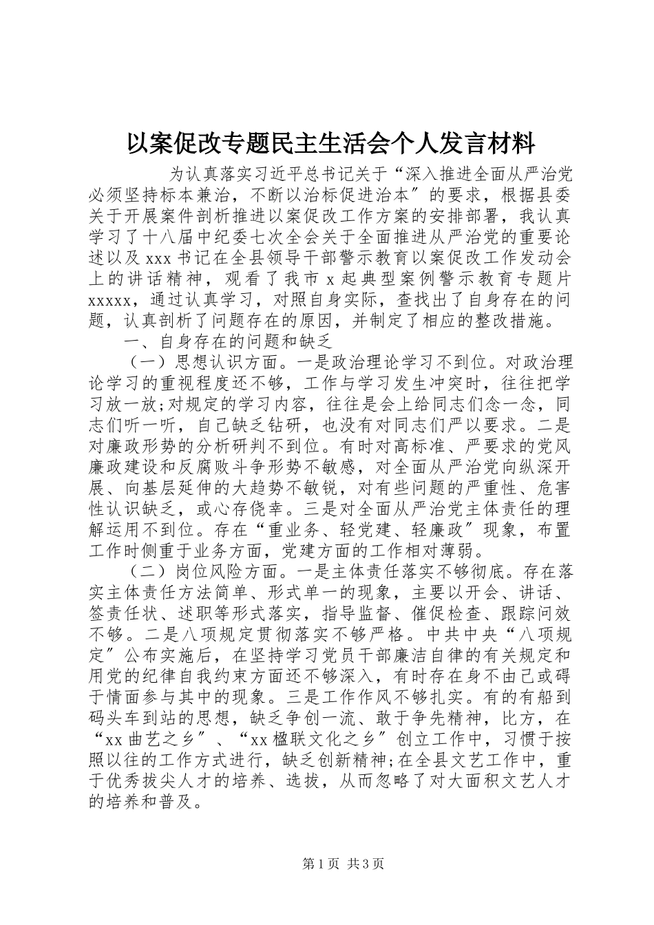 2023年以案促改专题民主生活会个人讲话材料.docx_第1页