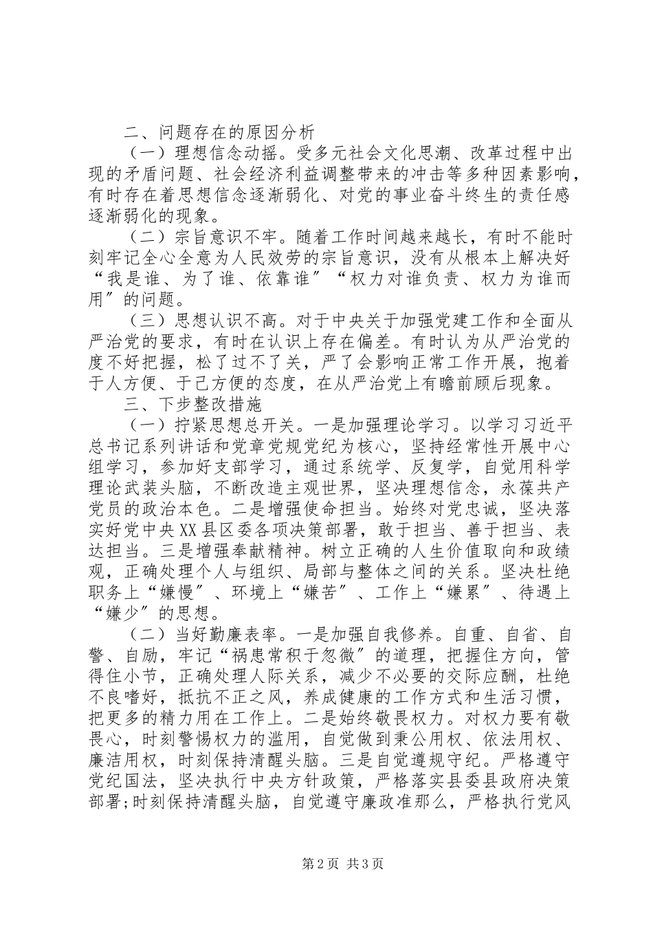 2023年以案促改专题民主生活会个人讲话材料.docx_第2页