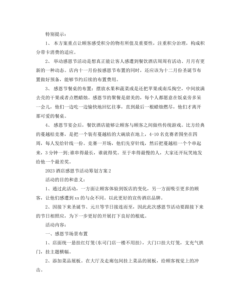 2023年酒店感恩节活动策划方案模板分享.docx_第3页