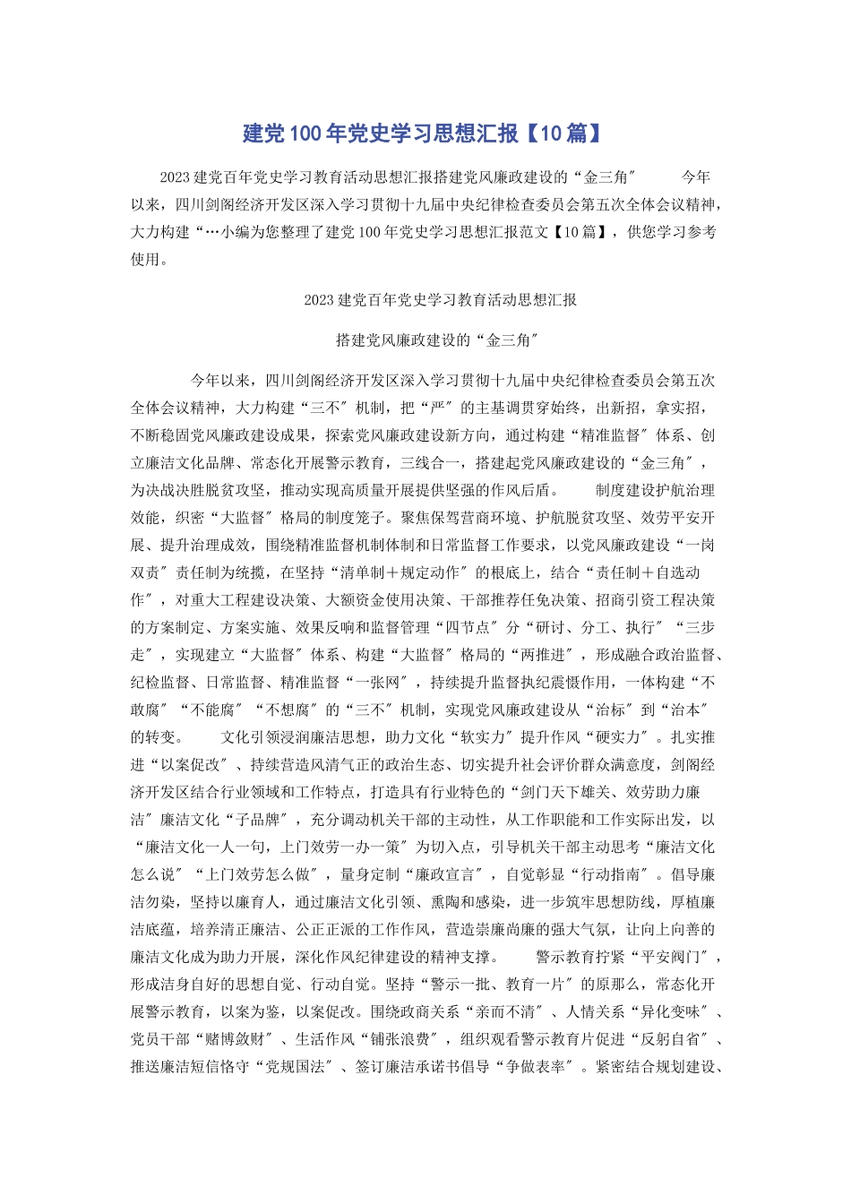 2023年建党101党史学习思想汇报10篇.docx_第1页