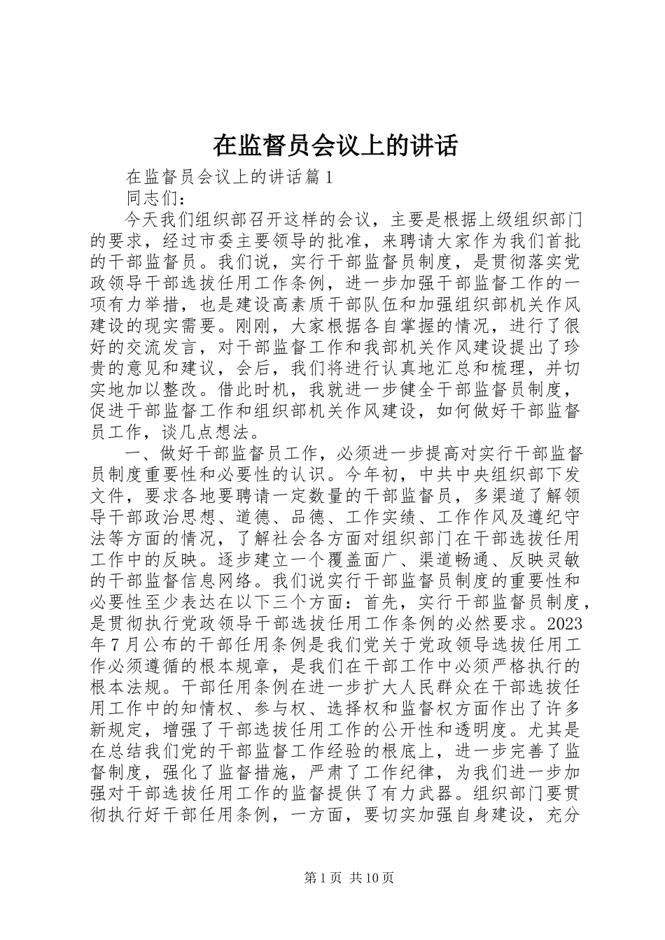 2023年在监督员会议上的致辞.docx_第1页