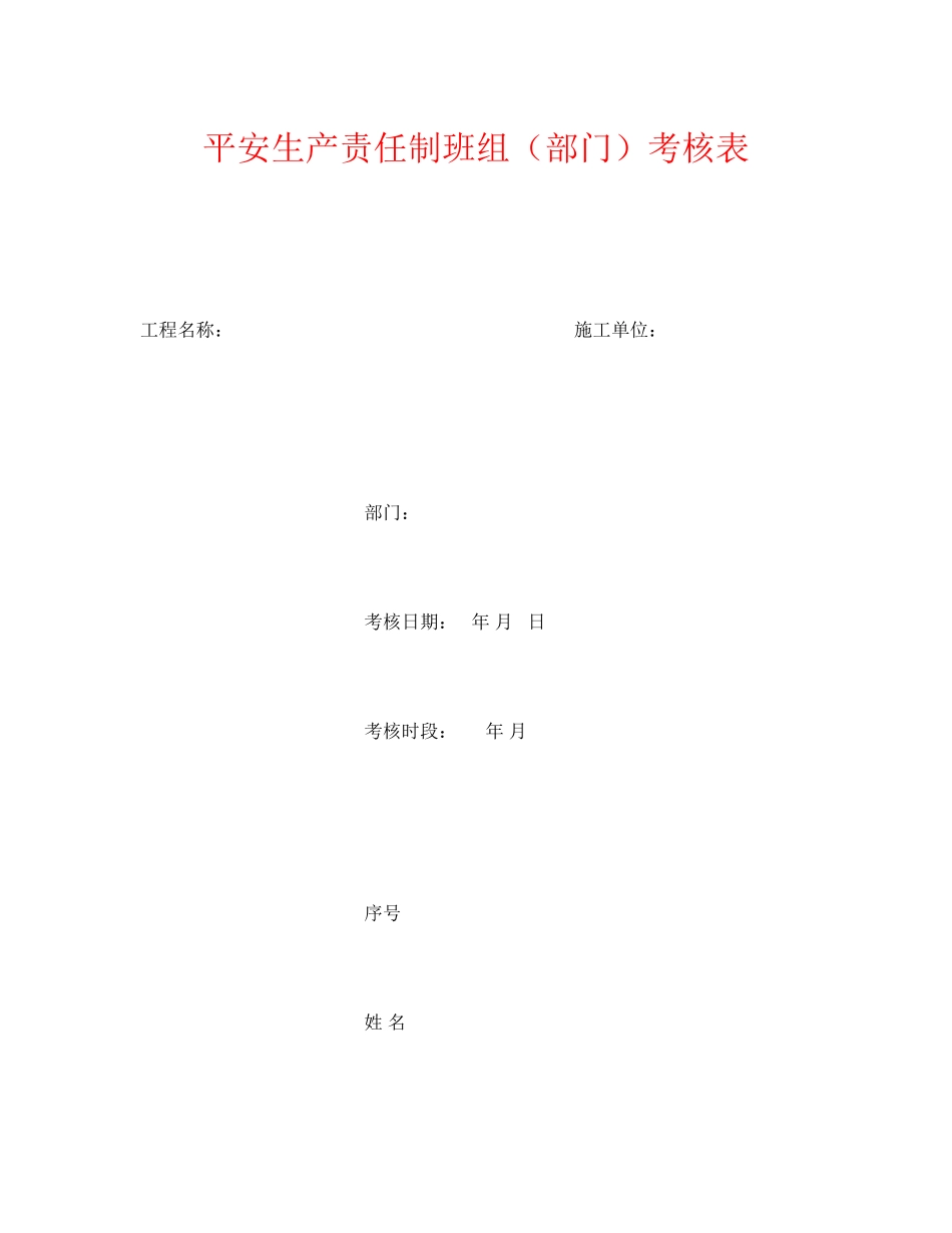 2023年《安全管理资料》之安全生产责任制班组部门考核表.docx_第1页