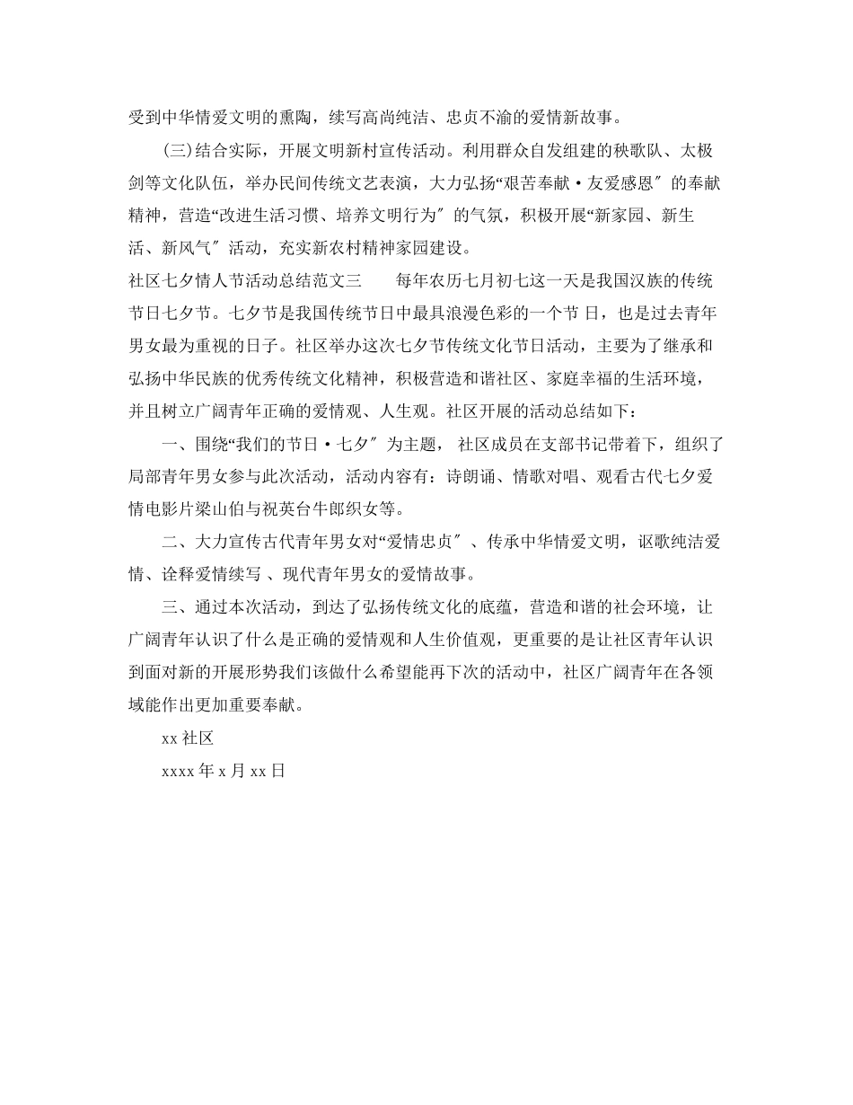 2023年社区七夕情人节活动总结.docx_第3页