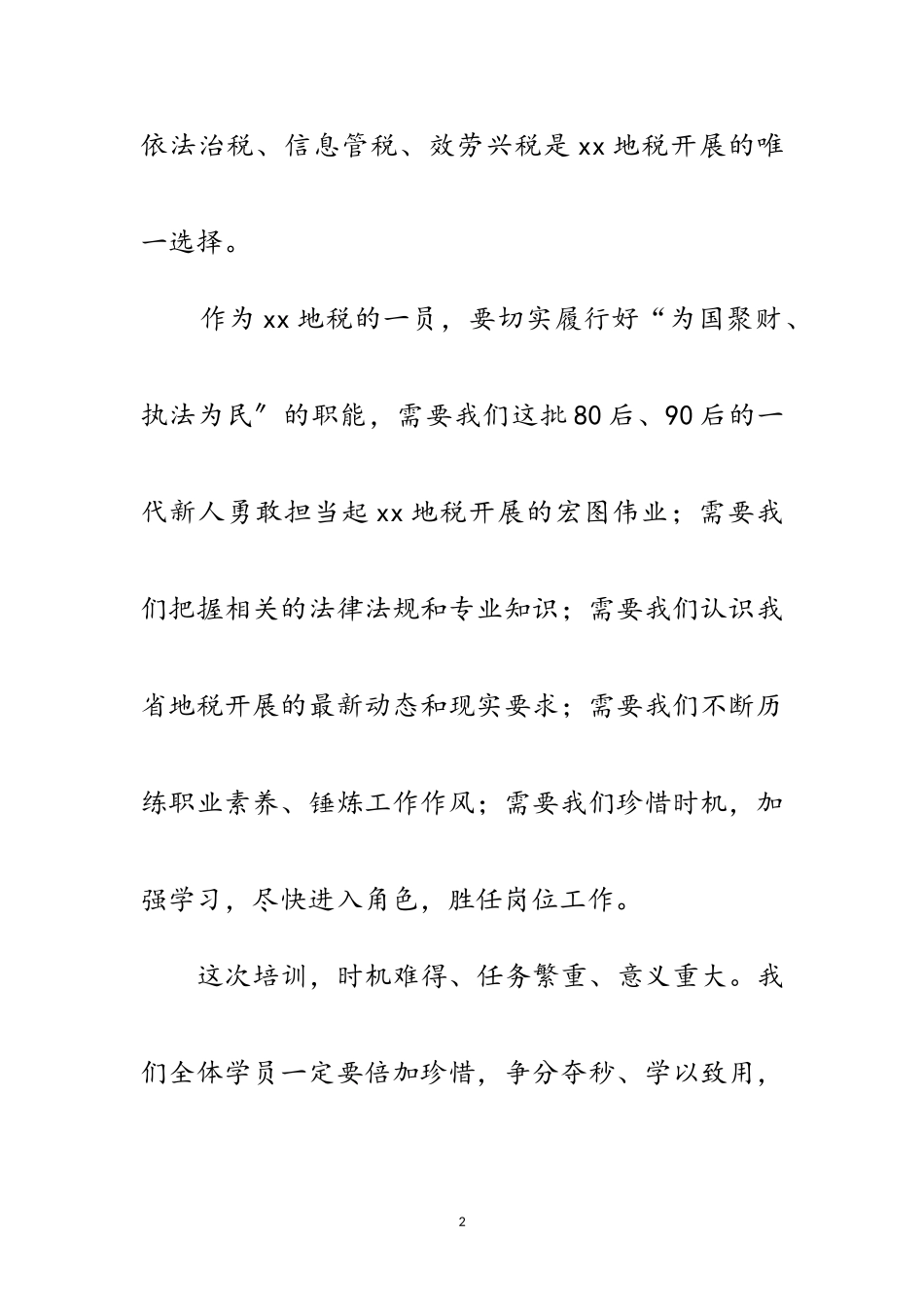 2023年地税局公务员岗前培训班发言稿范文.doc_第2页