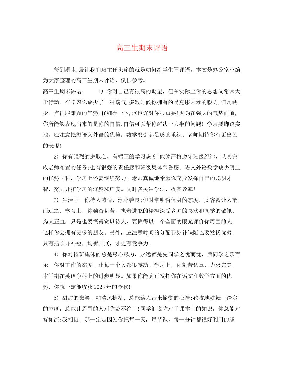 2023年高三生期末评语.docx_第1页