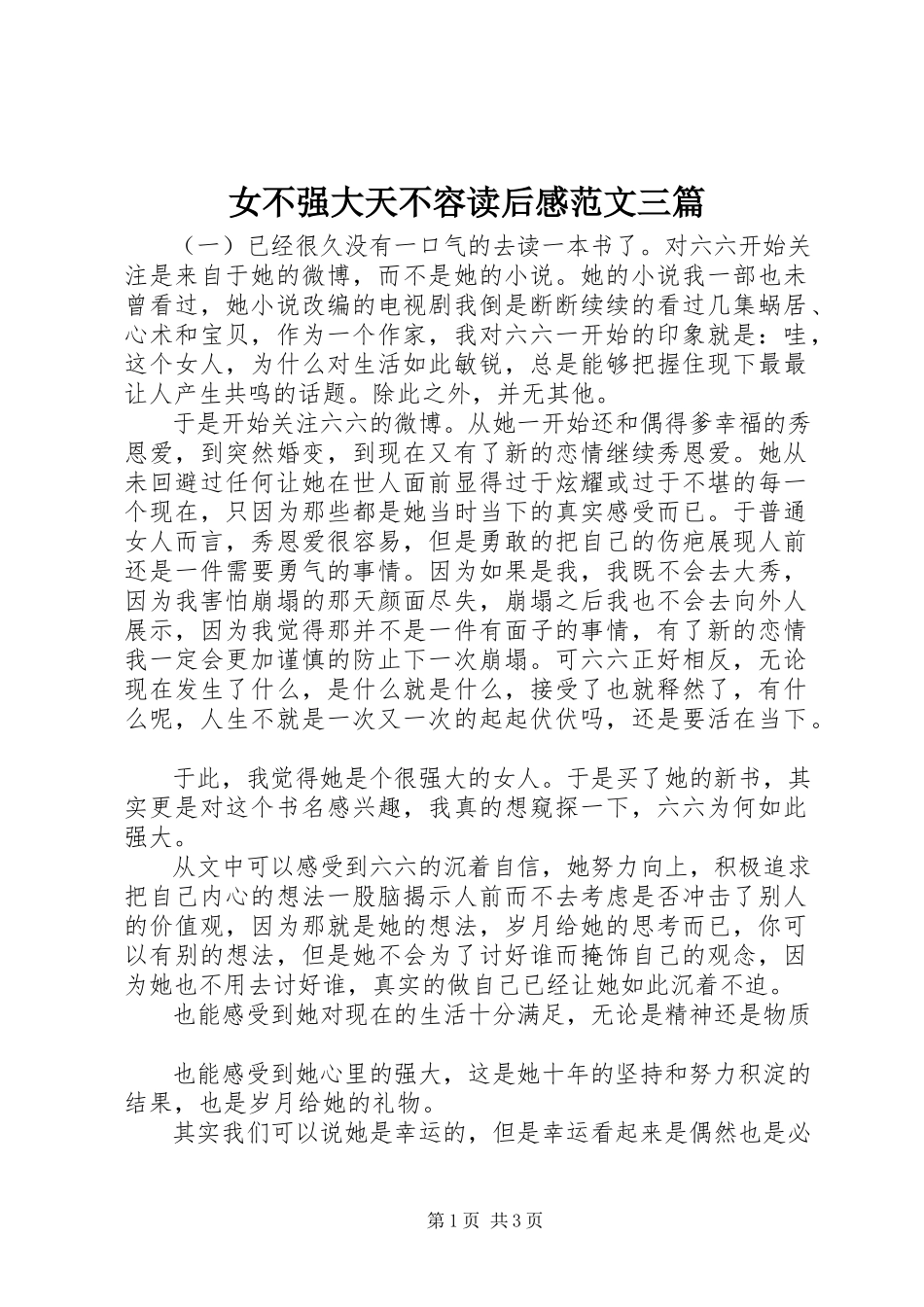 2023年《女不强大天不容》读后感范文三篇.docx_第1页