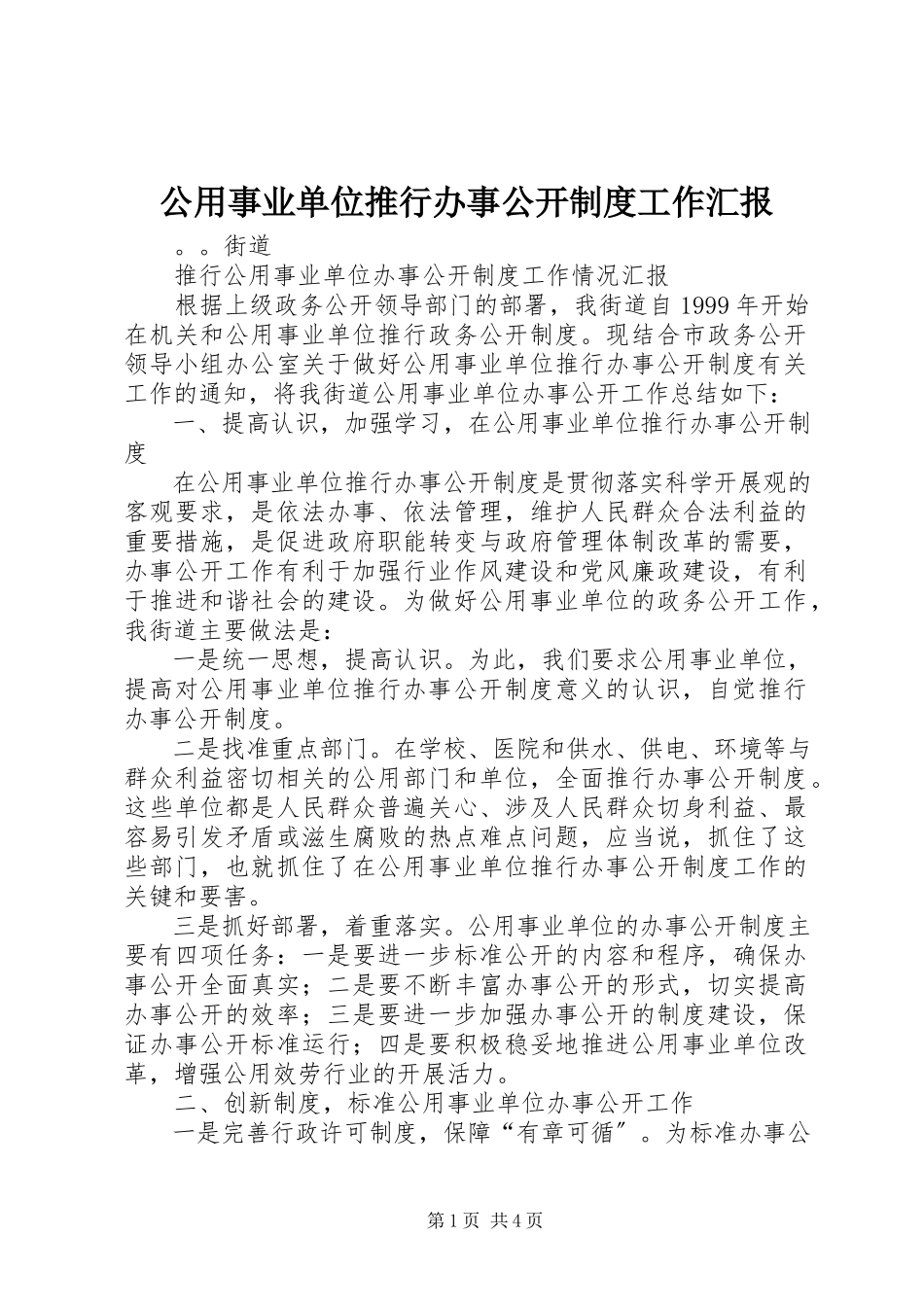 2023年公用事业单位推行办事公开制度工作汇报.docx_第1页