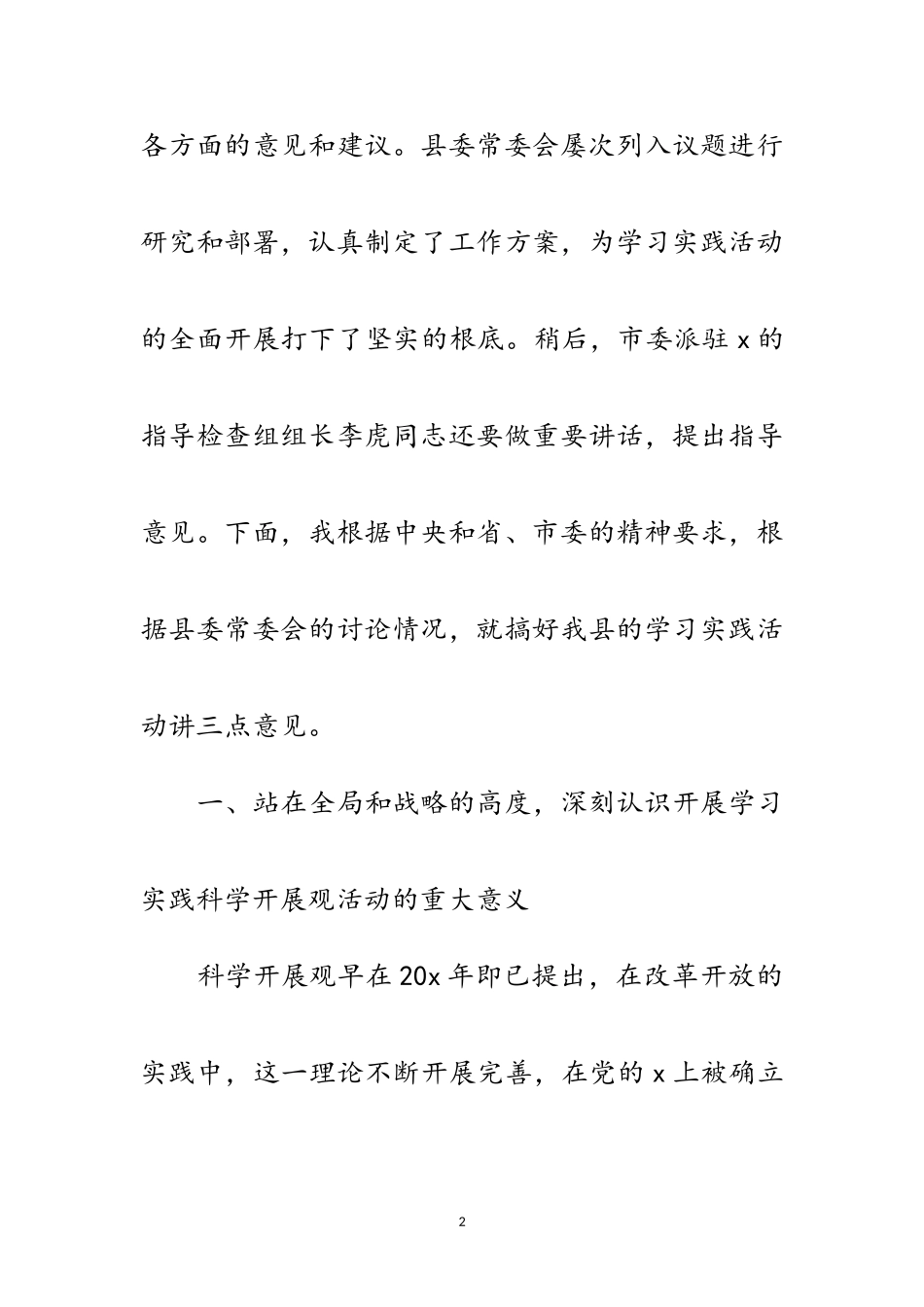 2023年县委书记学习实践科学发展观动员大会讲话范文.doc_第2页
