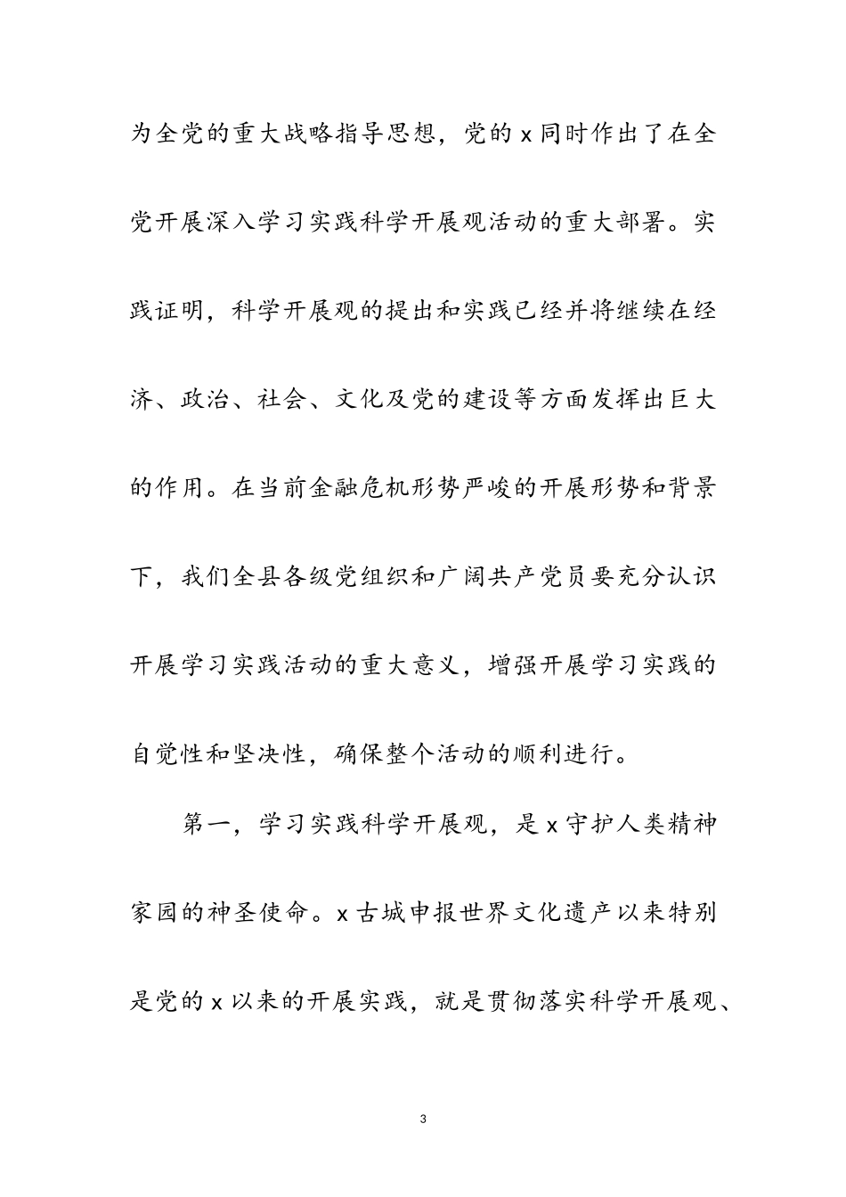 2023年县委书记学习实践科学发展观动员大会讲话范文.doc_第3页