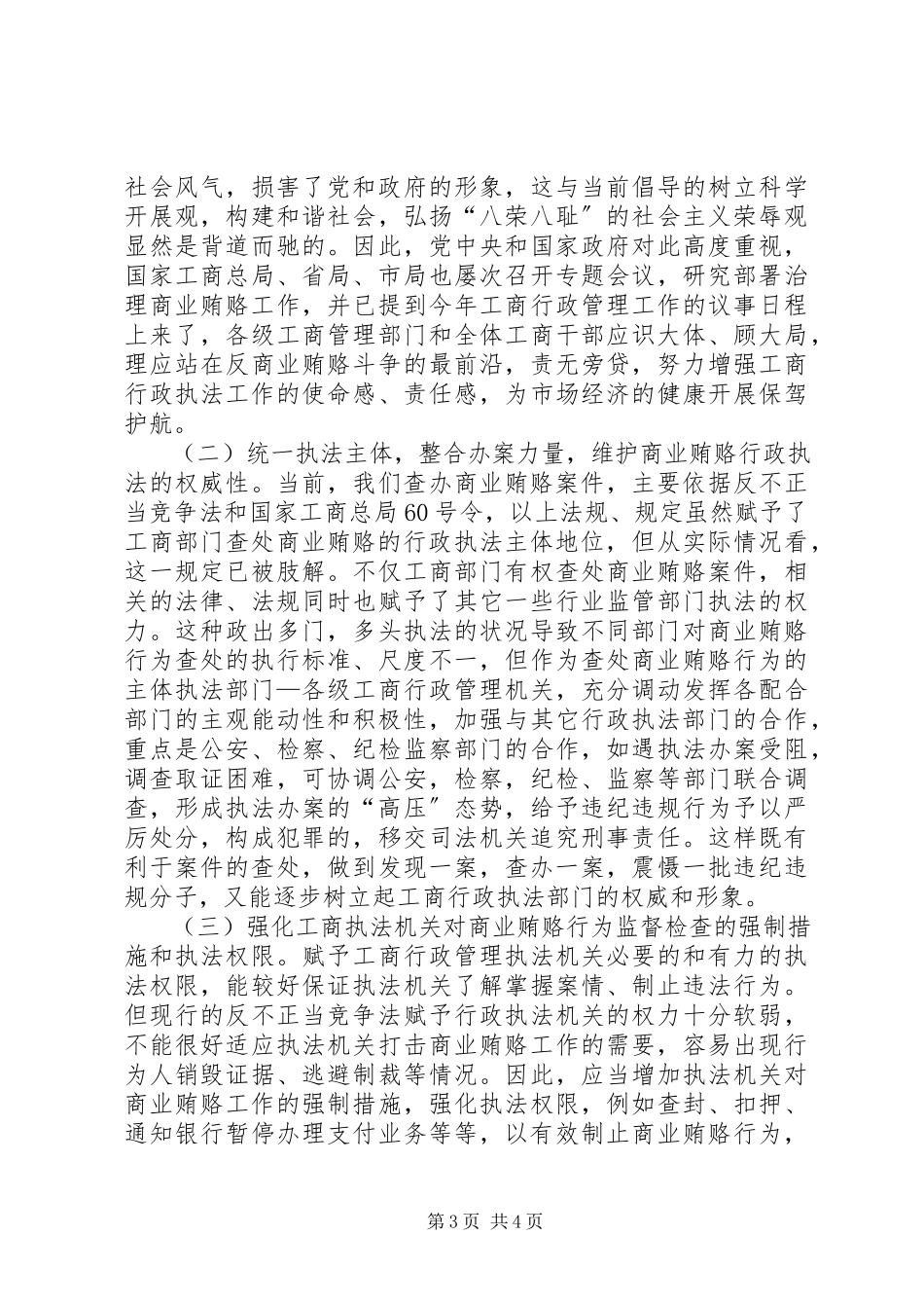 2023年对工商机关查处商业贿赂案件工作的几点思考.docx_第3页