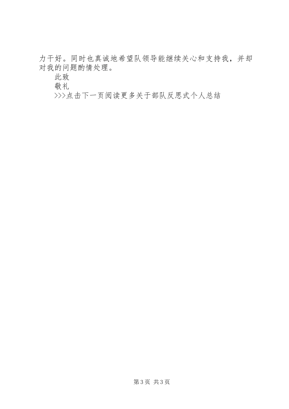2023年部队反思式个人总结.docx_第3页