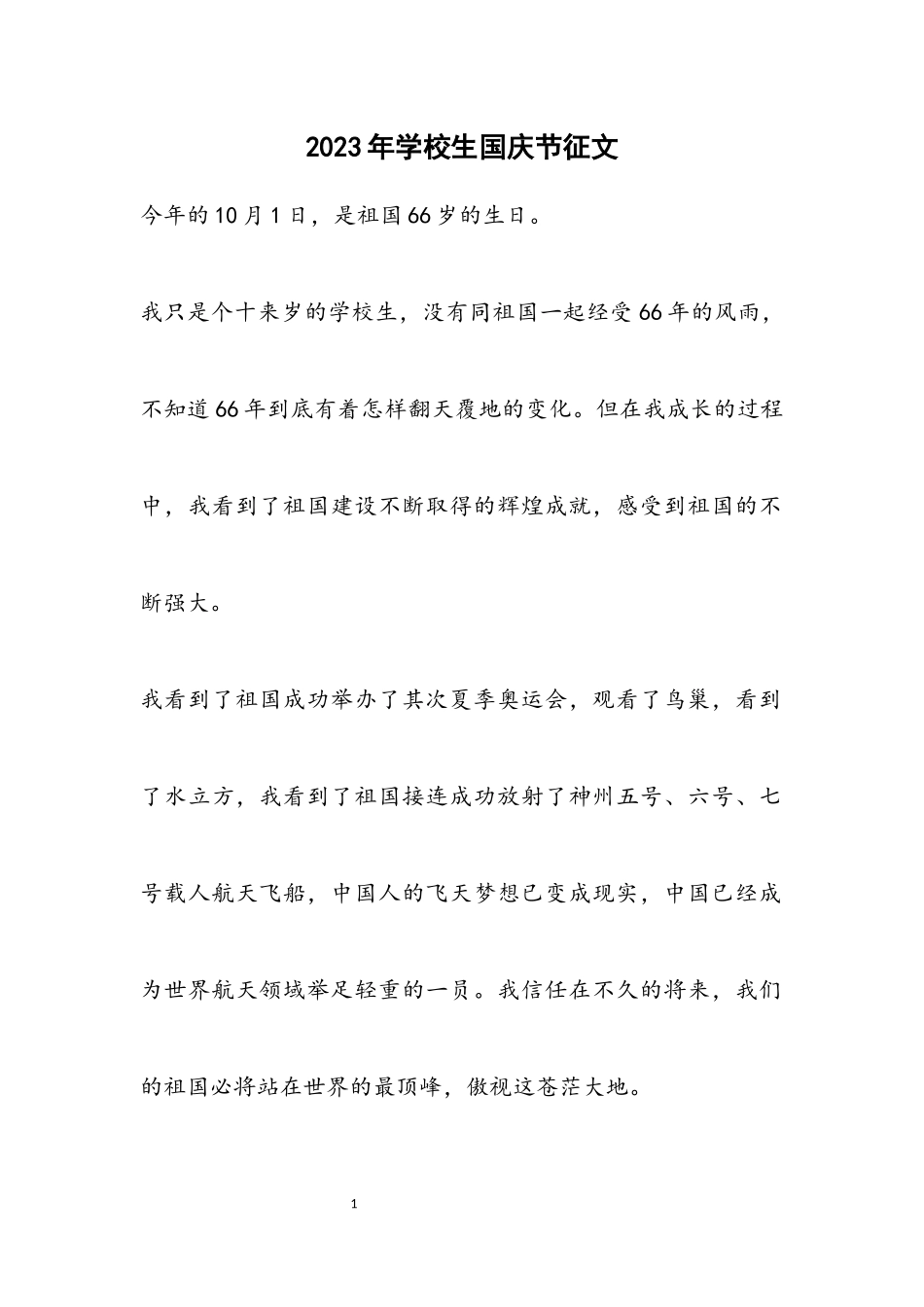 2023年小学生国庆节征文.docx_第1页