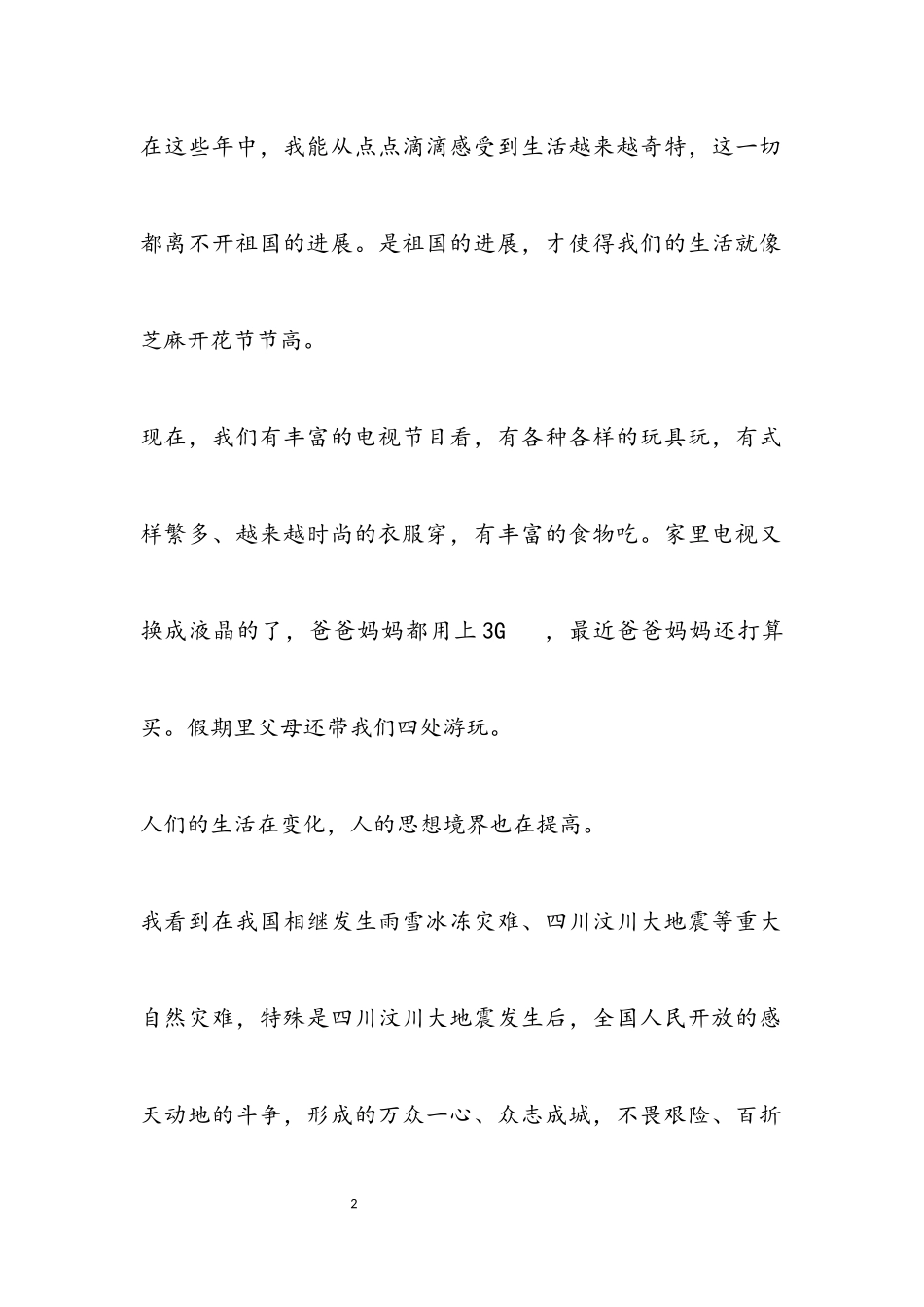 2023年小学生国庆节征文.docx_第2页