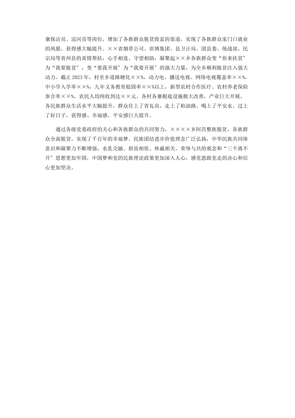 2023年乡镇民族团结进步示范创建典型材料2.docx_第3页