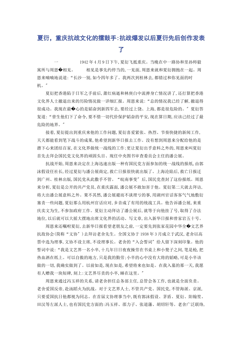 2023年夏衍重庆抗战文化的擂鼓手抗战爆发以后夏衍先后创作发表了.docx_第1页