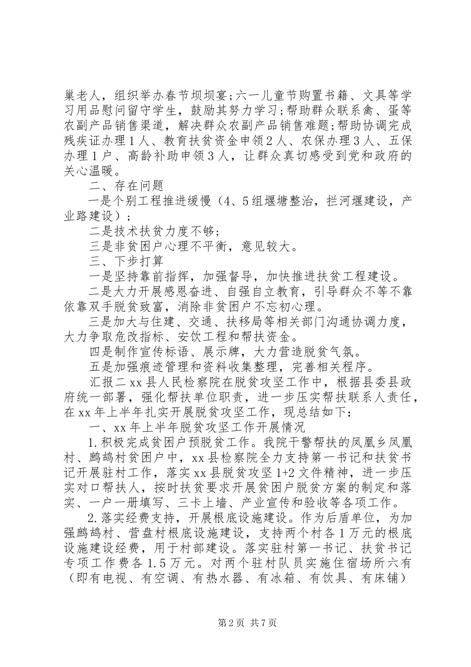 2023年县级脱贫扶贫半年总结汇报.docx_第2页