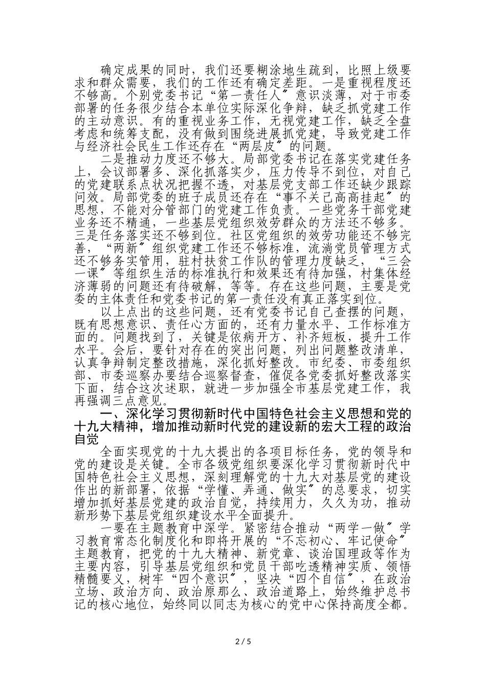 2023年在基层党委书记抓基层党建工作述职评议会议上的讲话和主持词市级.doc_第2页