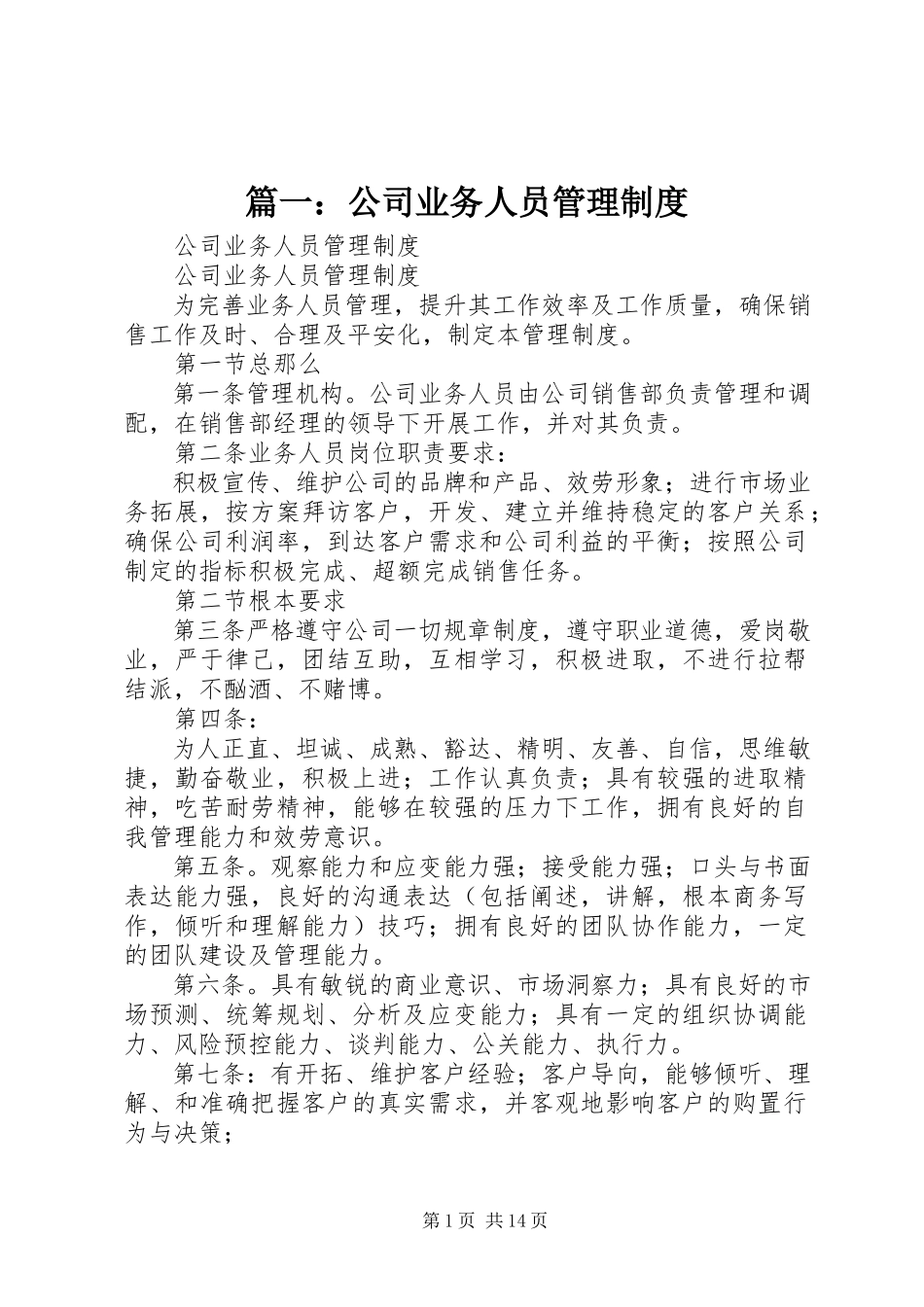 2023年公司业务人员管理制度.docx_第1页