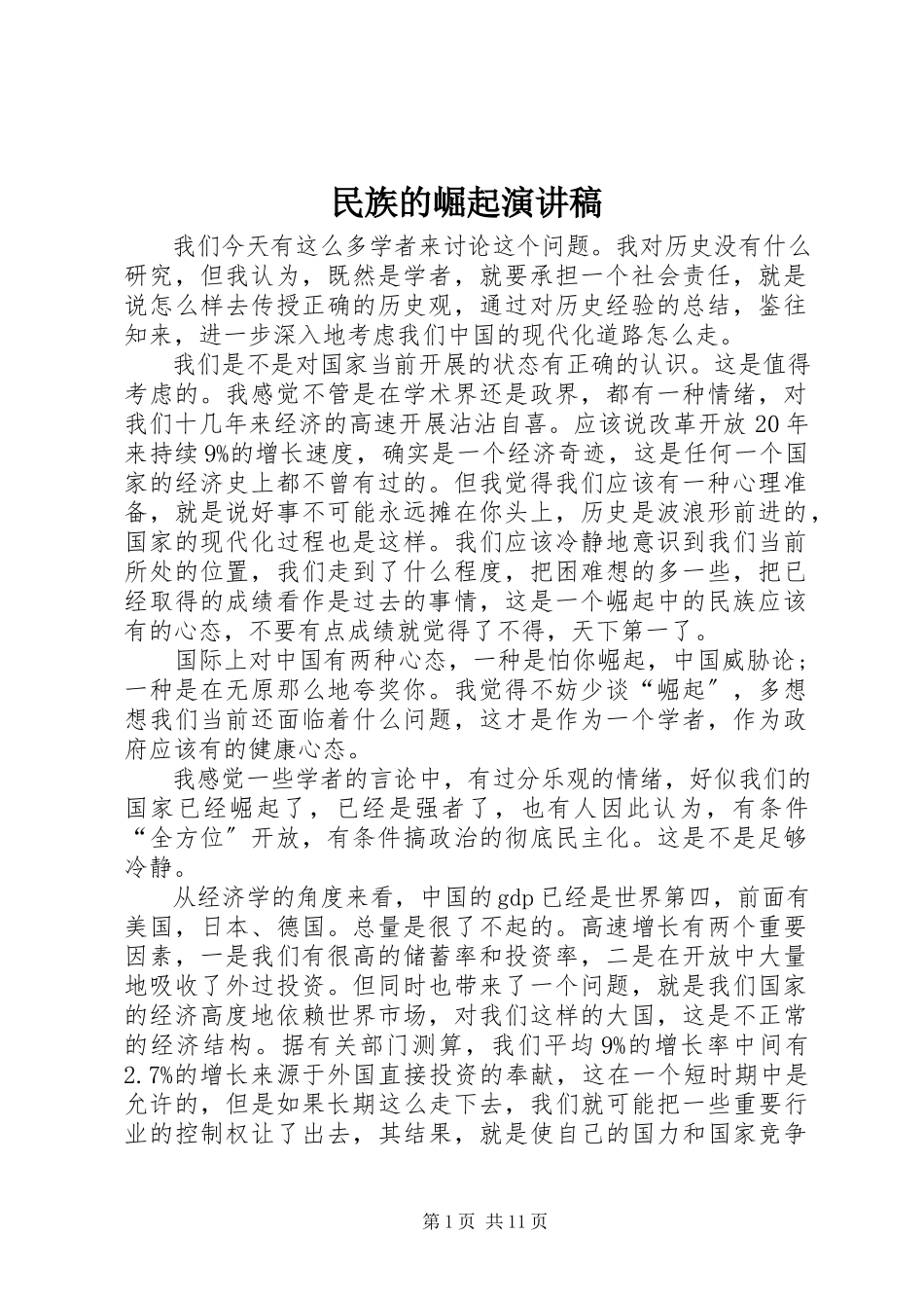 2023年民族的崛起演讲稿.docx_第1页
