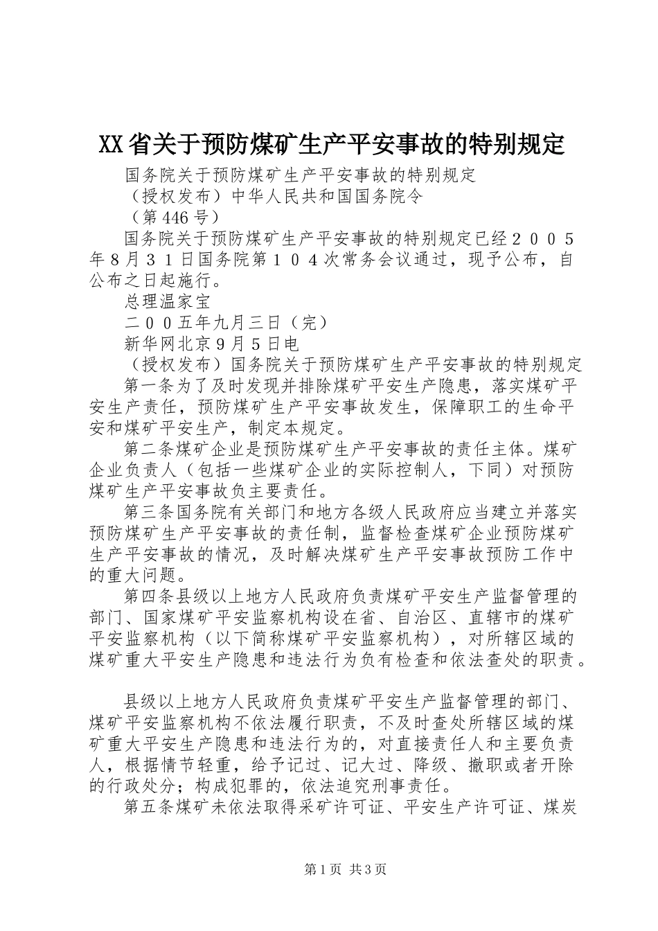 2023年XX省关于预防煤矿生产安全事故的特别规定新编.docx_第1页