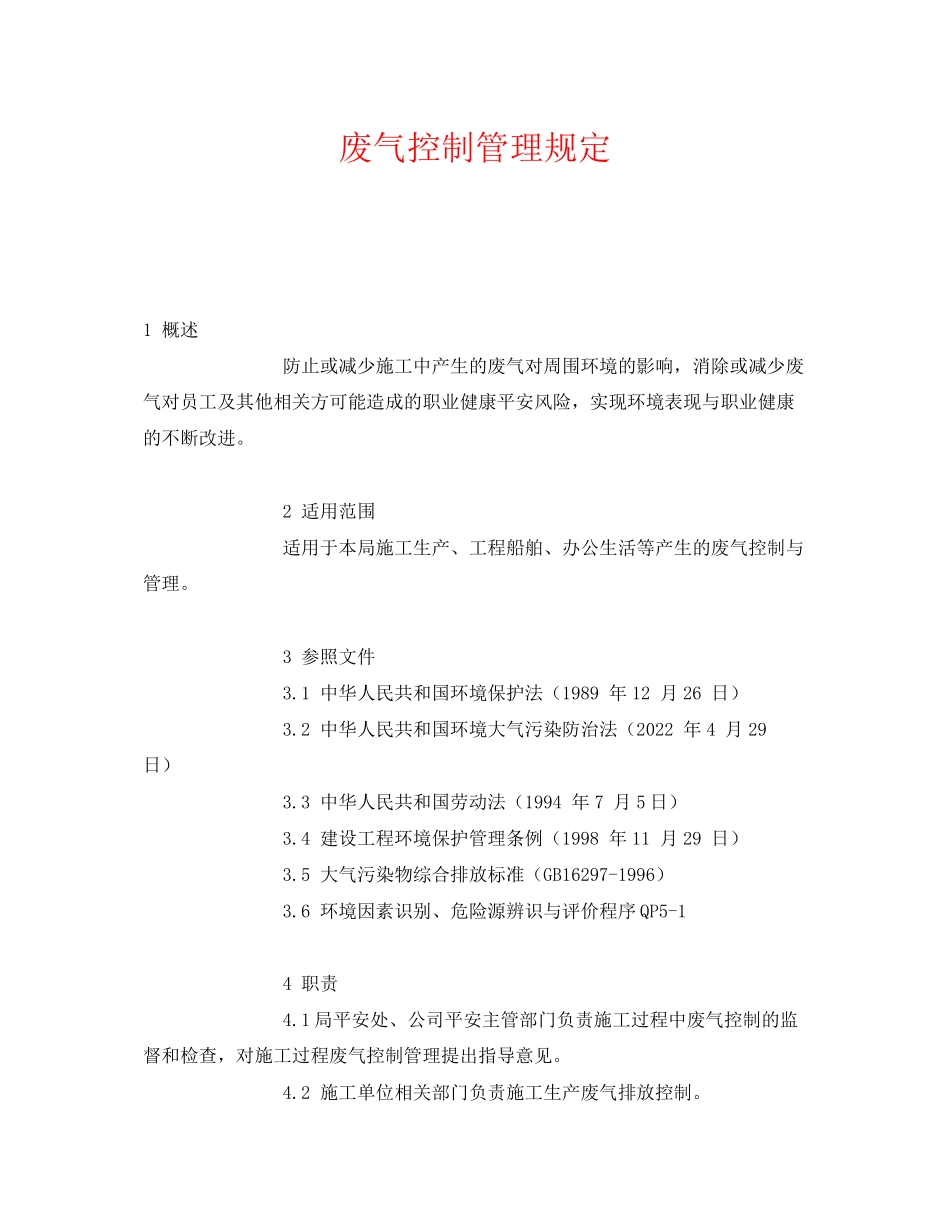 2023年《安全环境环保技术》之废气控制管理规定.docx_第1页