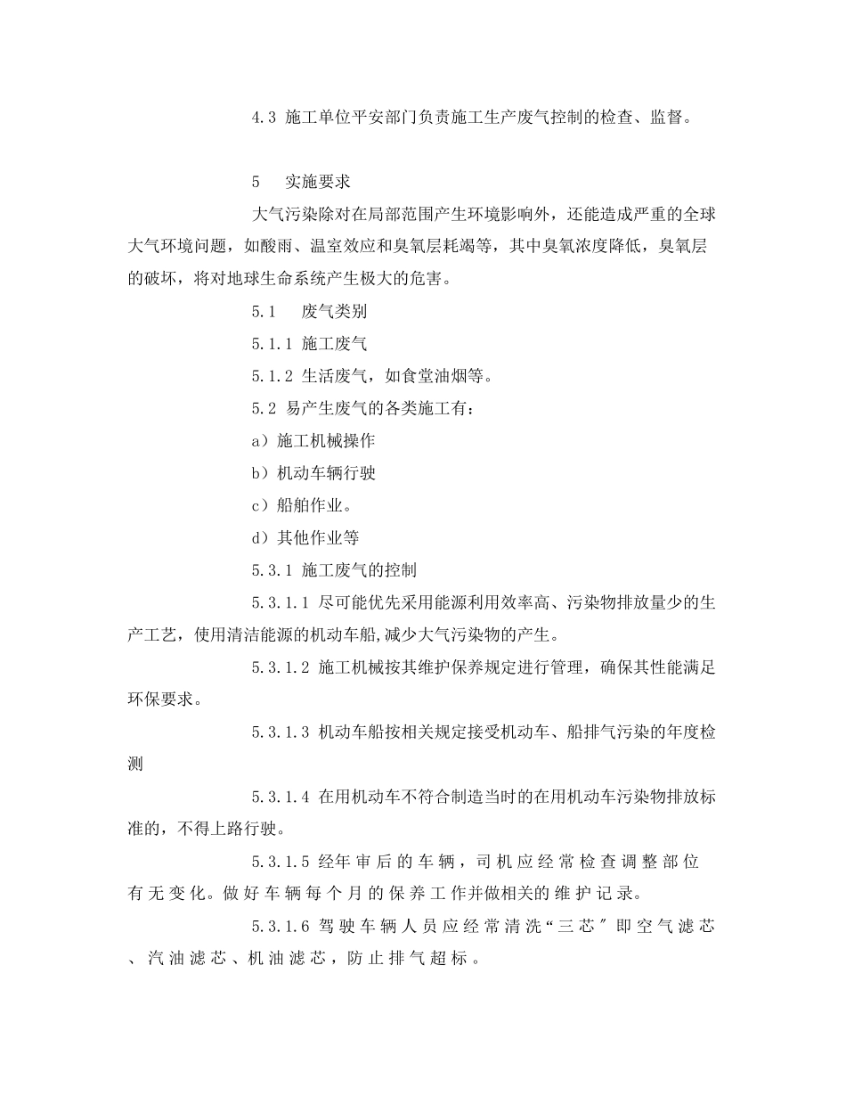 2023年《安全环境环保技术》之废气控制管理规定.docx_第2页