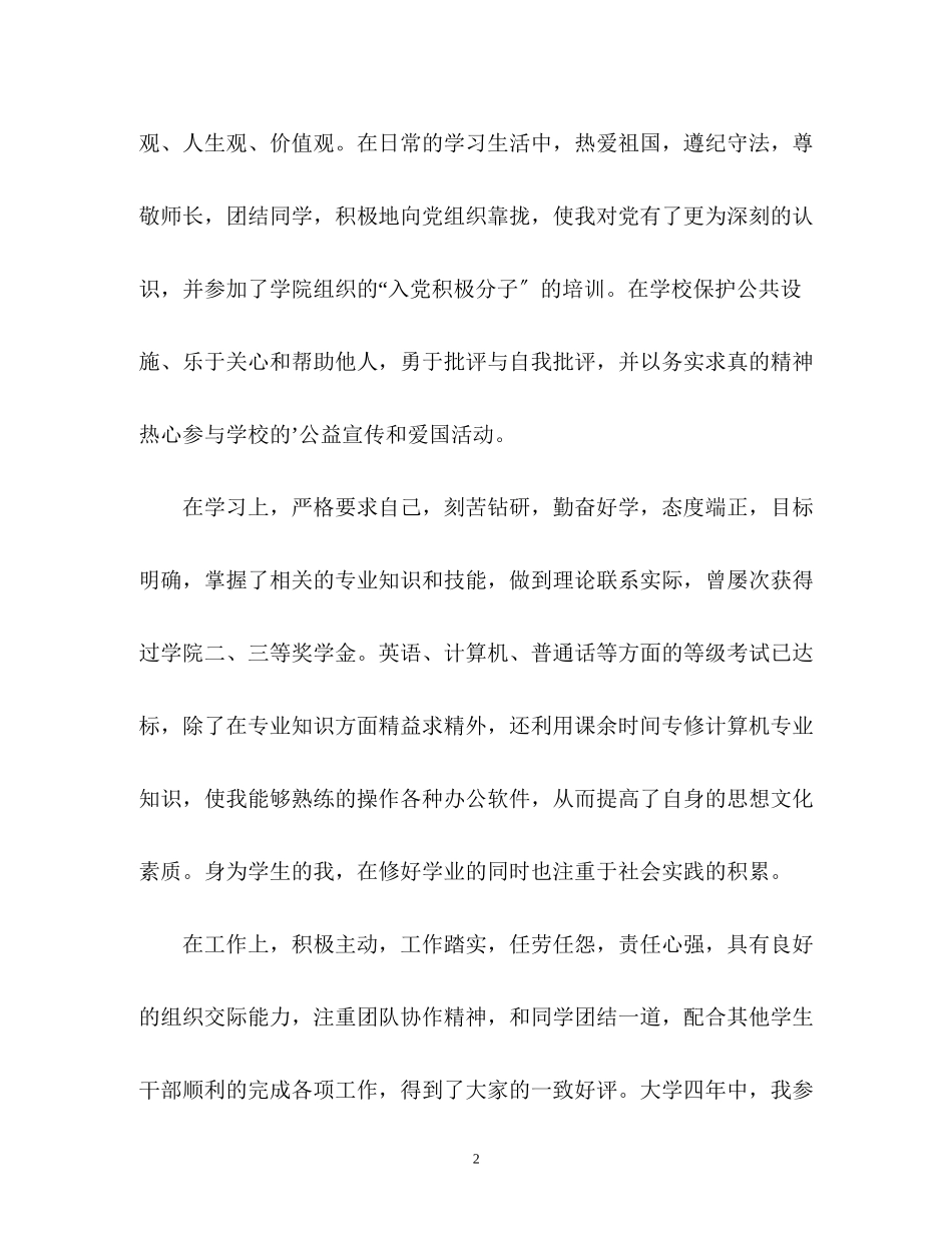2023年毕业生优秀的自我鉴定.docx_第2页