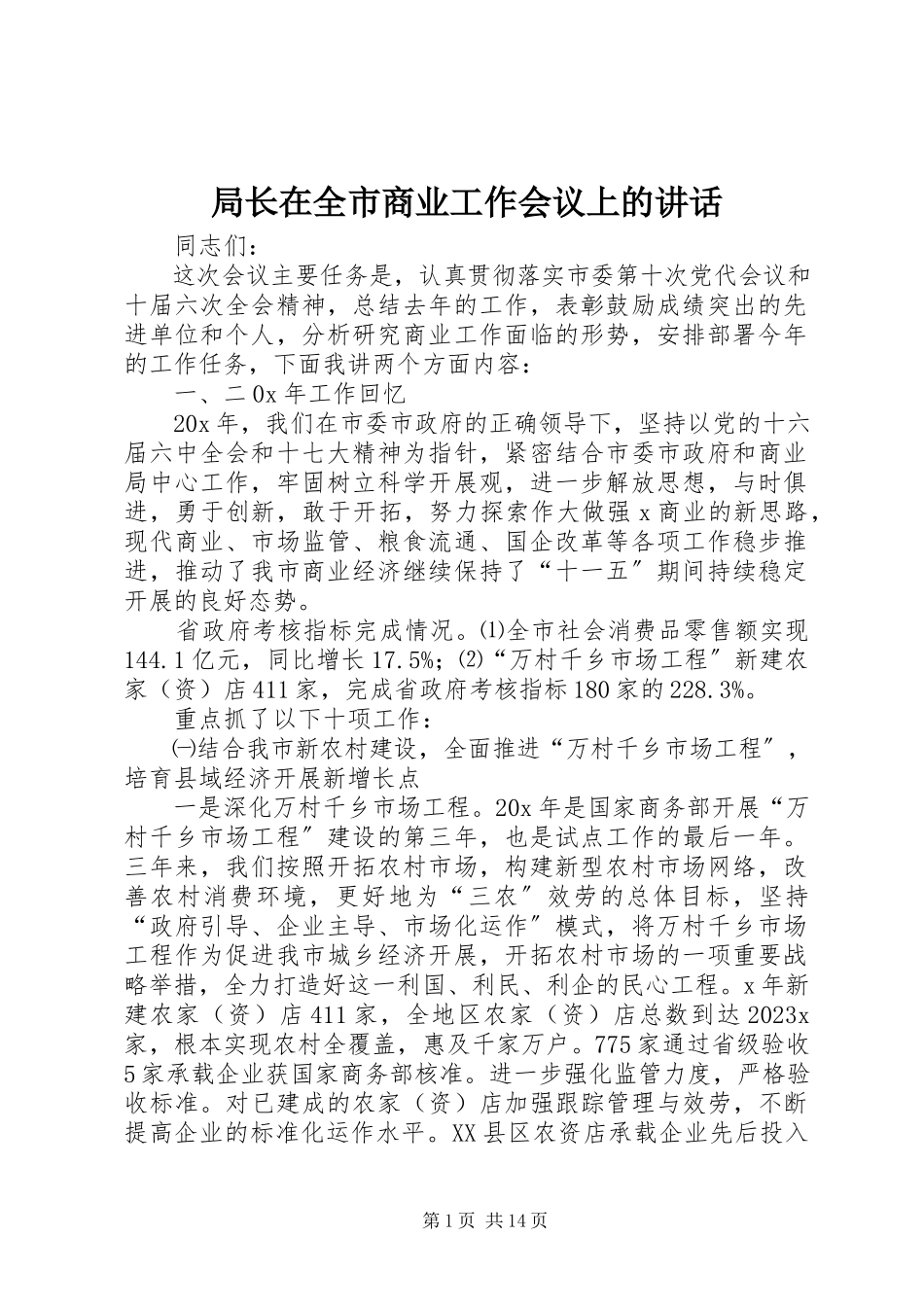 2023年局长在全市商业工作会议上的致辞.docx_第1页