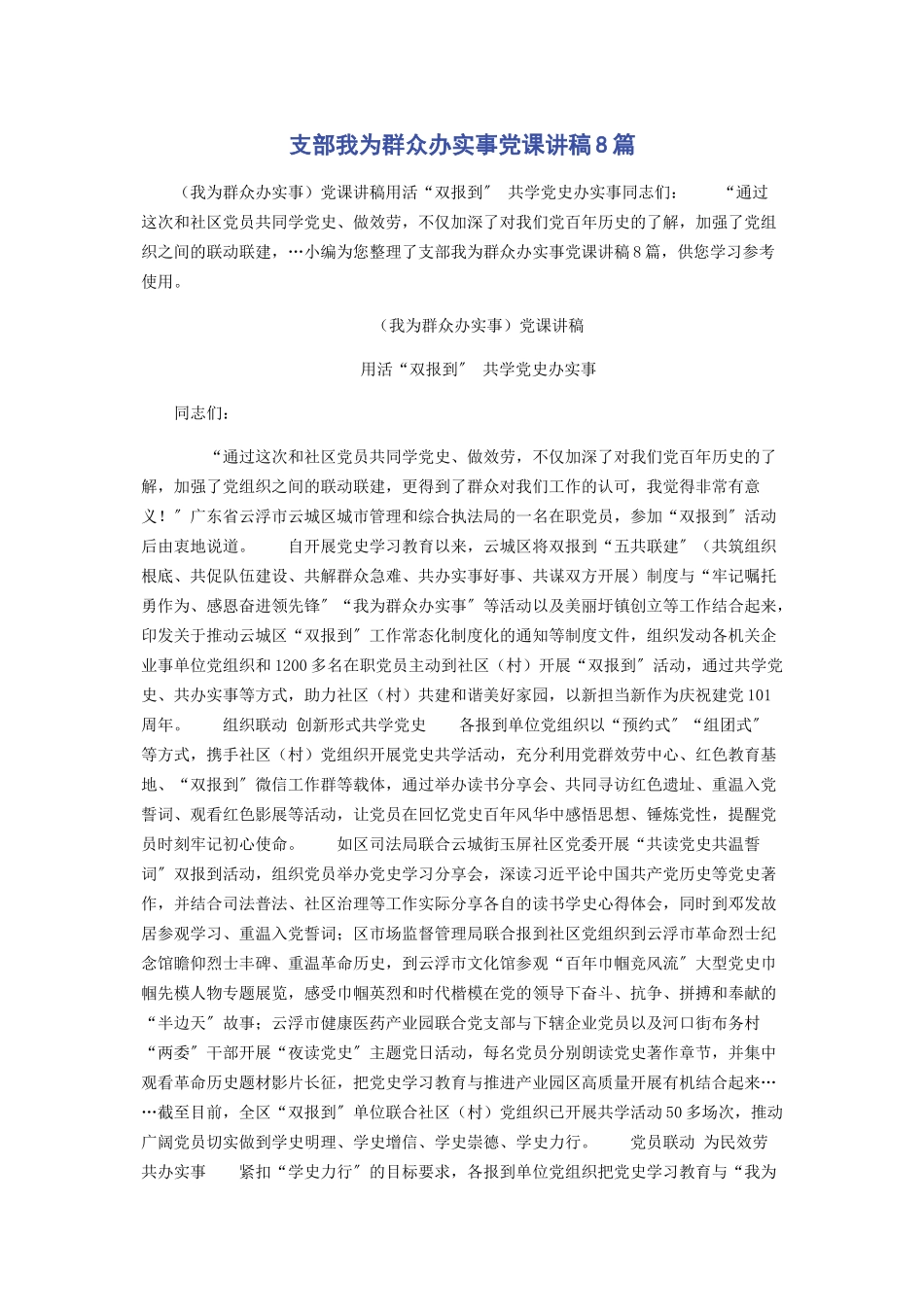 2023年支部我为群众办实事党课讲稿8篇.docx_第1页