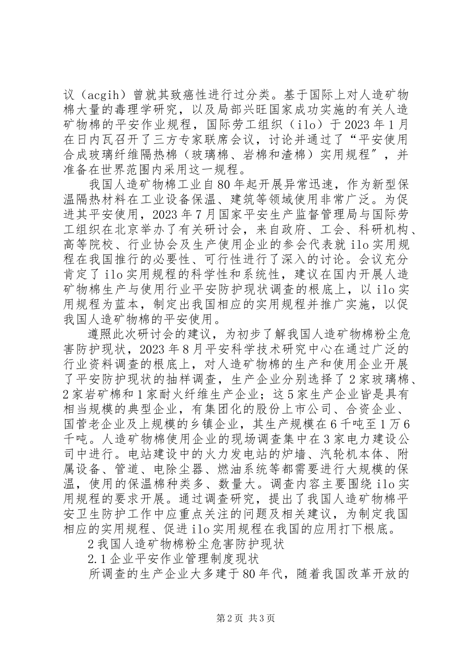 2023年我国人造矿物棉安全防护现状与建议.docx_第2页